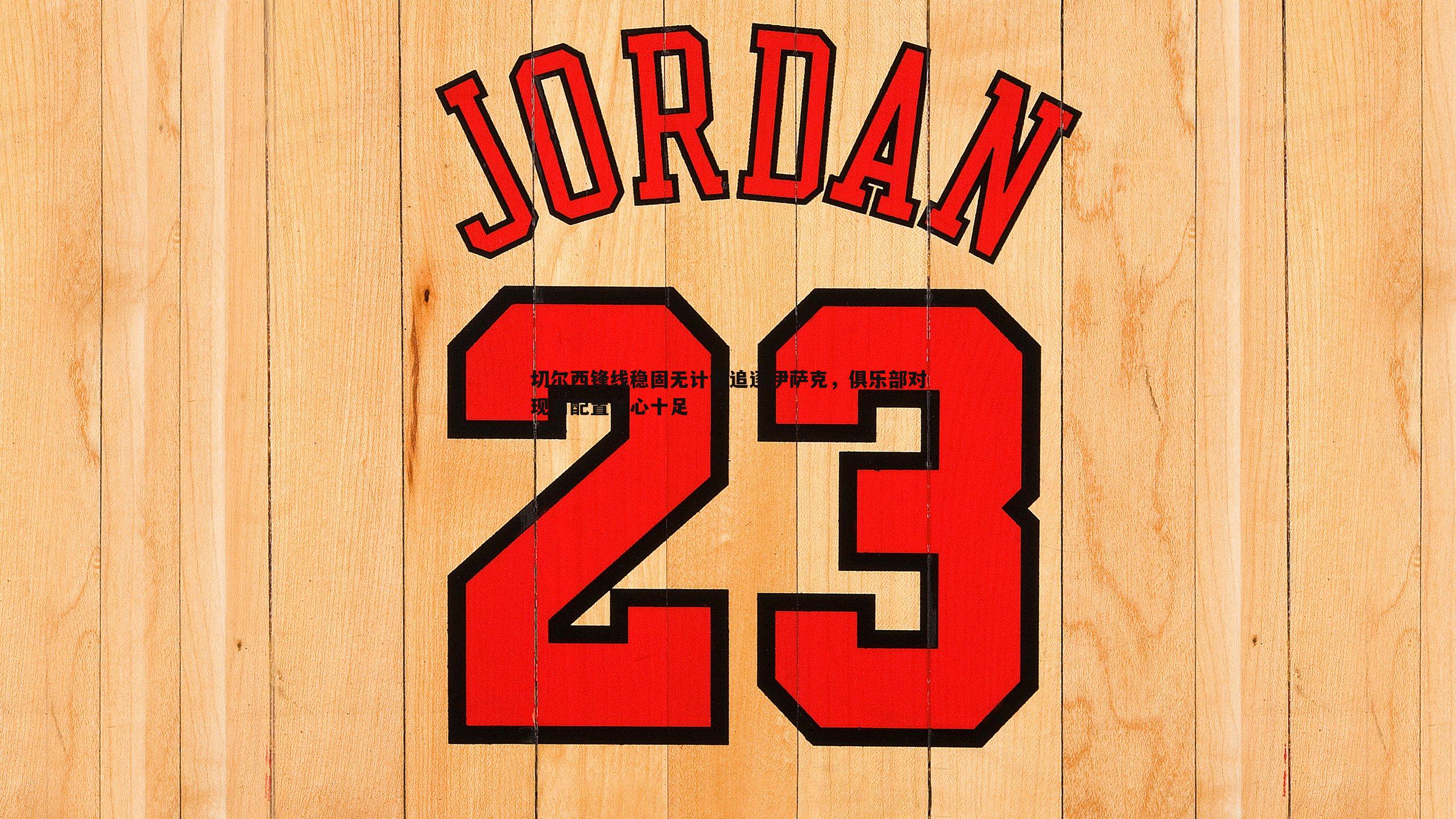 切尔西锋线稳固无计划追逐伊萨克,俱乐部对现有配置信心十足