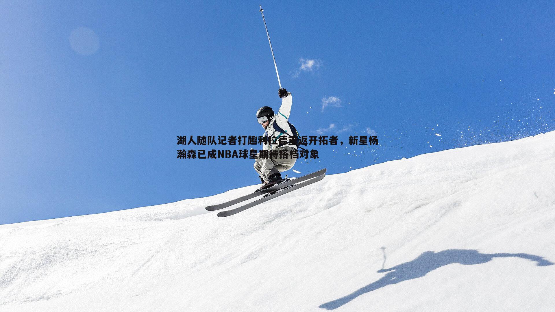 蓝鲸直播-湖人随队记者打趣利拉德重返开拓者，新星杨瀚森已成NBA球星期待搭档对象