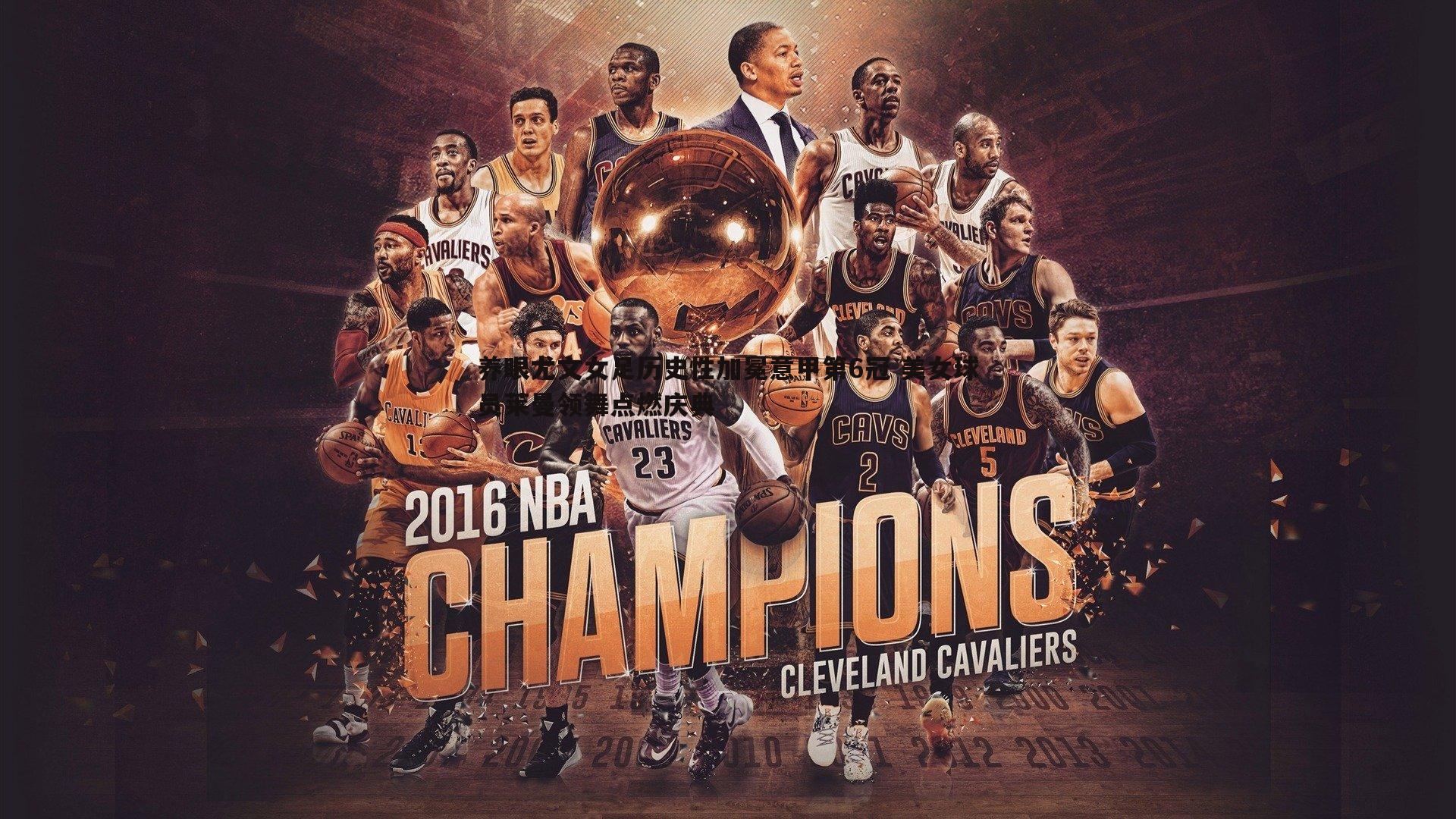 养眼尤文女足历史性加冕意甲第6冠 美女球员莱曼领舞点燃庆典