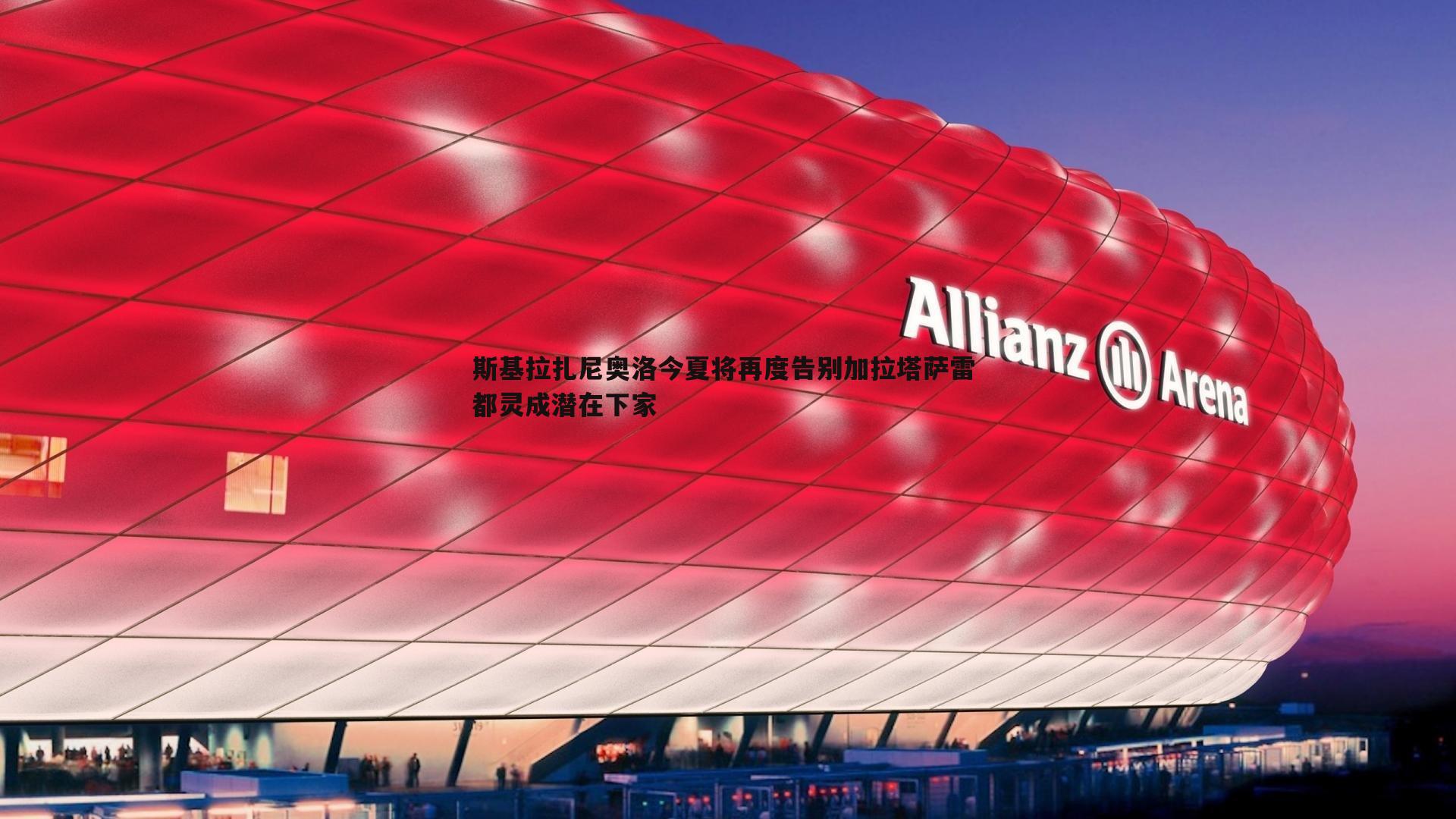 蓝鲸直播-斯基拉扎尼奥洛今夏将再度告别加拉塔萨雷 都灵成潜在下家