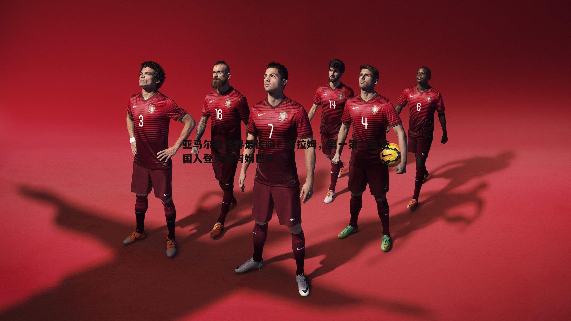 亚马尔是世界最佳吗？图拉姆，第一第二是法国人登贝莱与姆巴佩