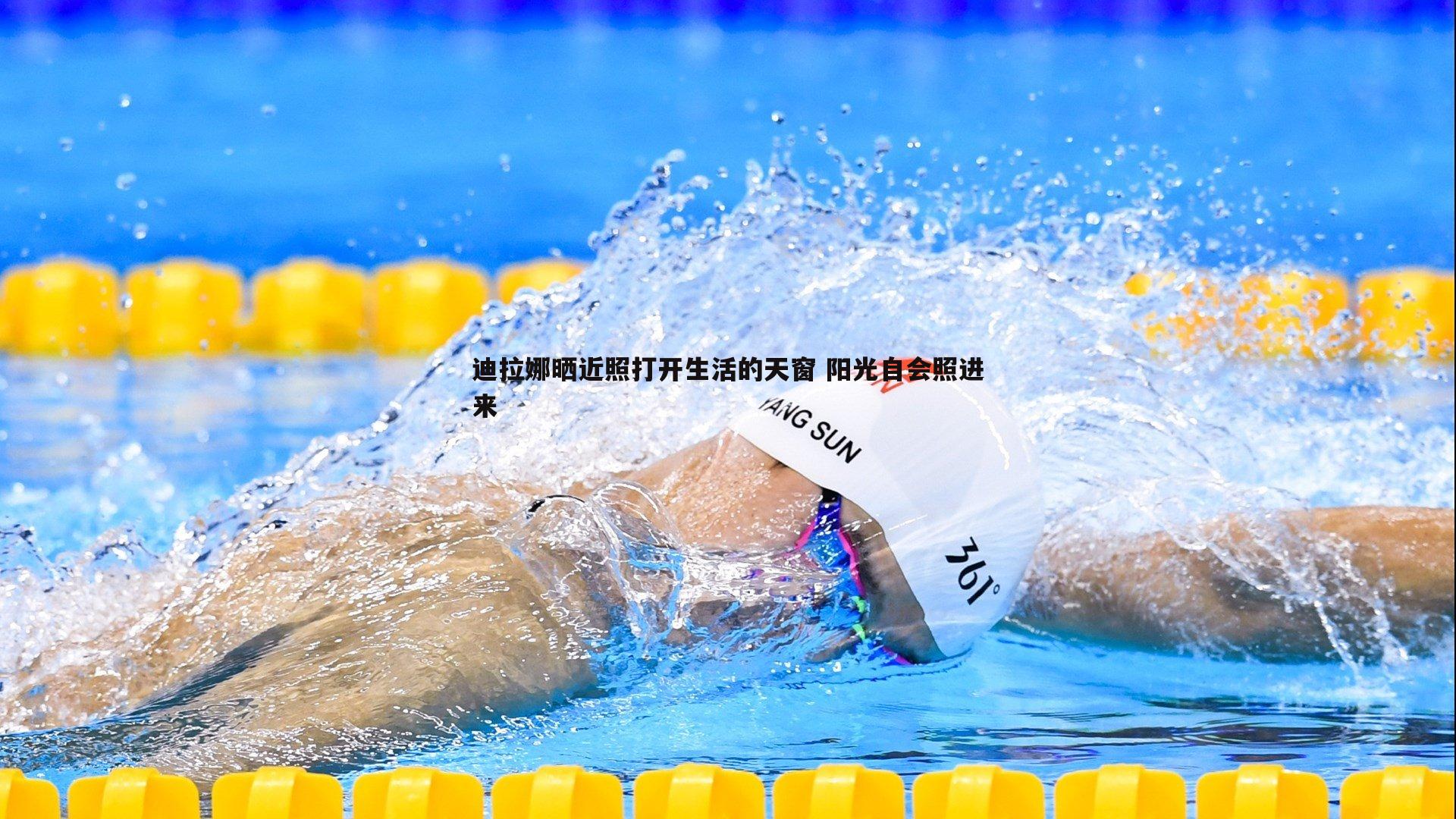 迪拉娜晒近照打开生活的天窗 阳光自会照进来