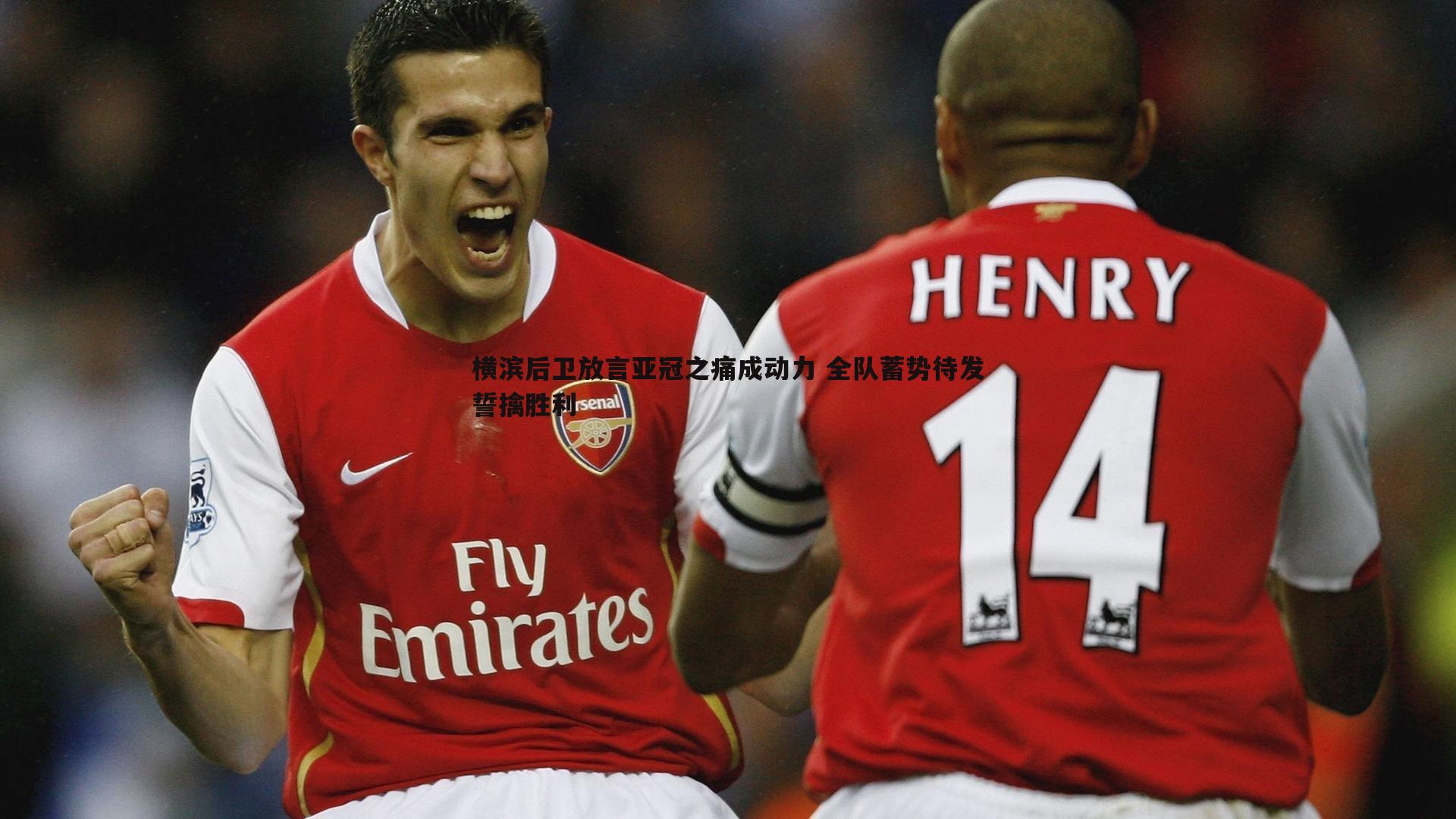 横滨后卫放言亚冠之痛成动力 全队蓄势待发誓擒胜利