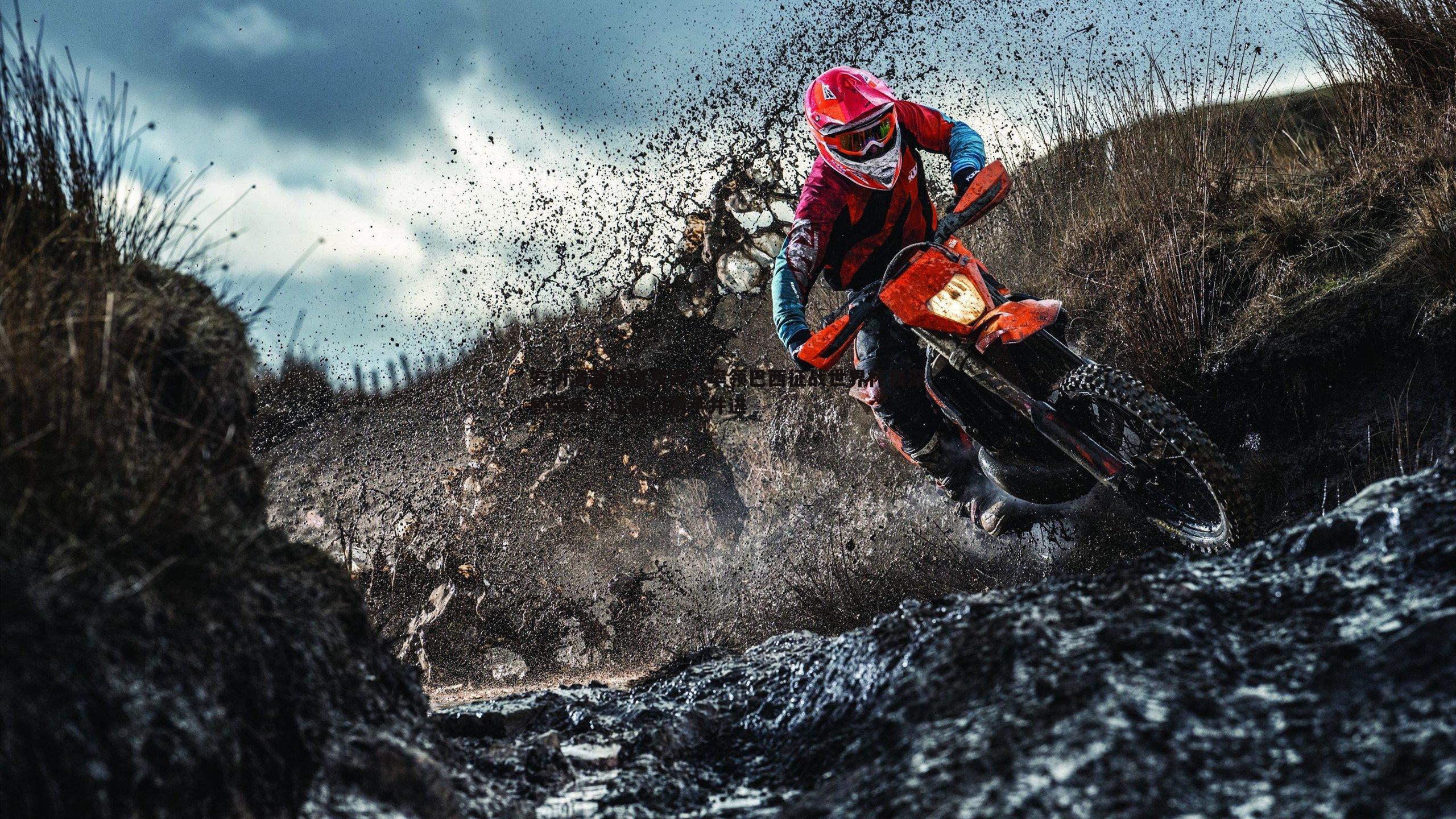 安切洛蒂社媒发声,率领巴西征战世界杯我深感荣幸,让我们携手并进