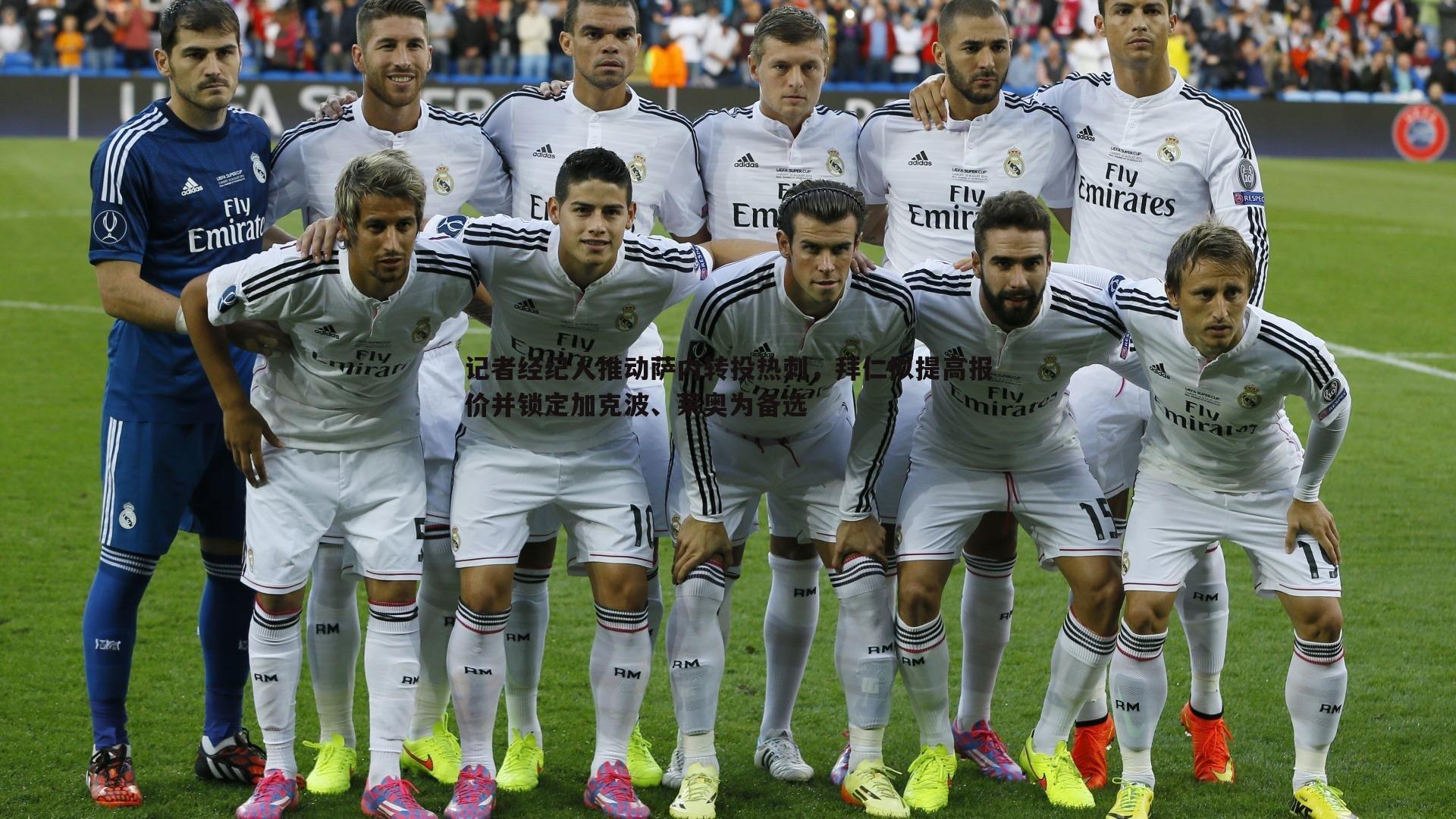 记者经纪人推动萨内转投热刺，拜仁拟提高报价并锁定加克波、莱奥为备选