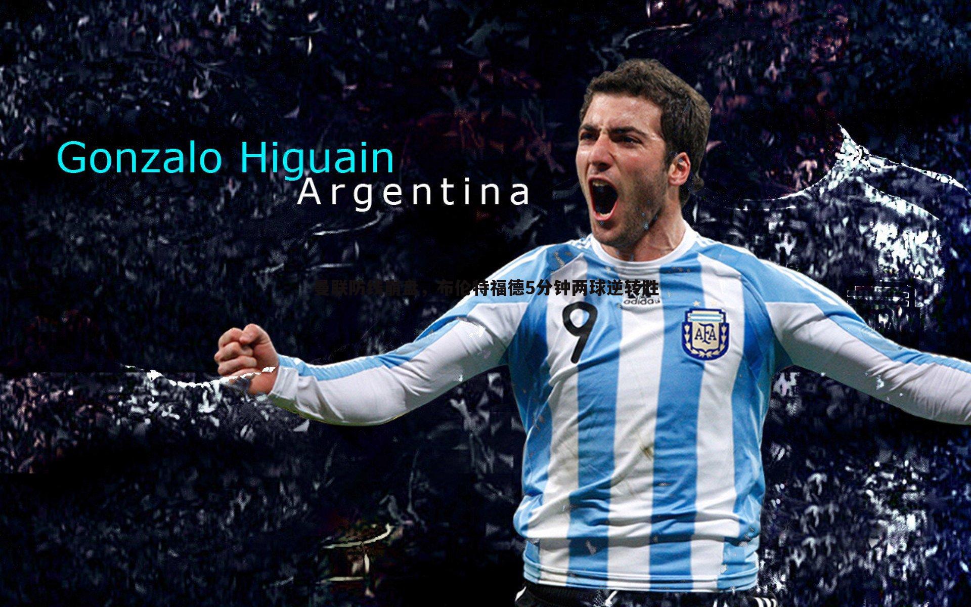 曼联防线崩盘，布伦特福德5分钟两球逆转胜