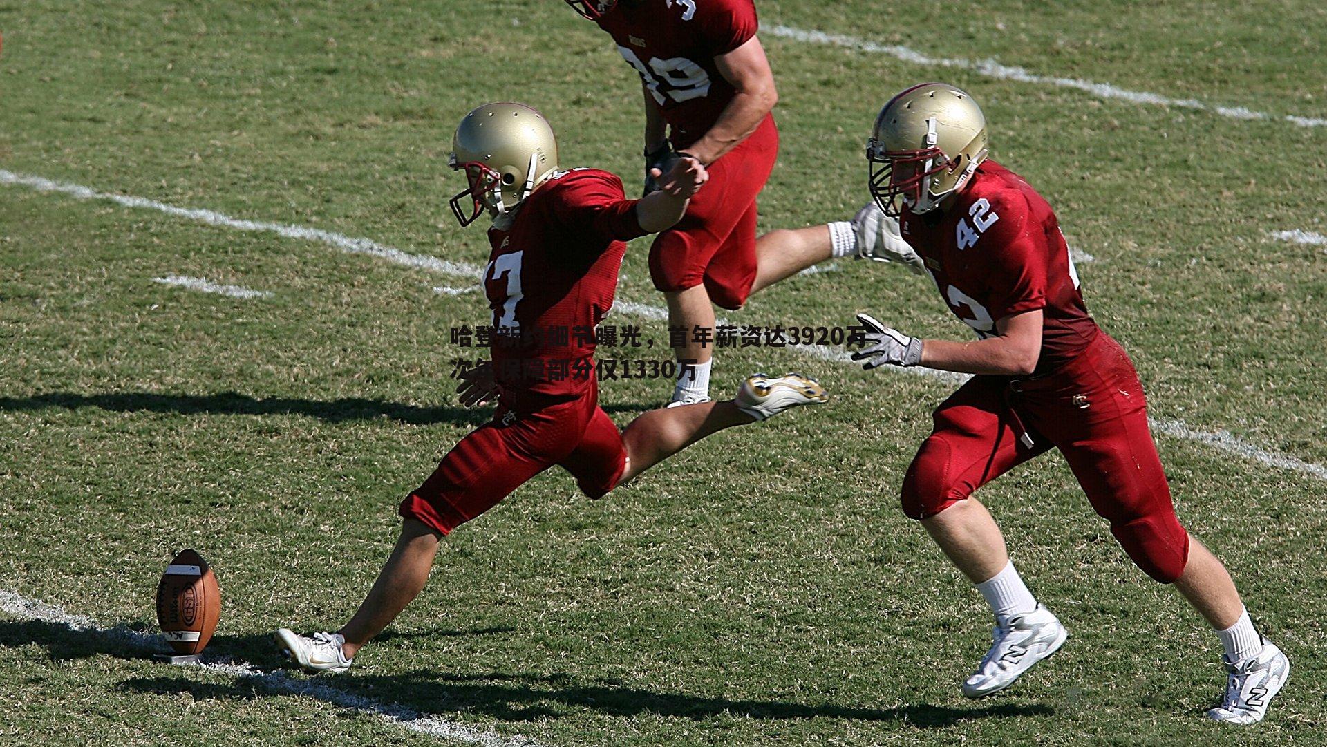 哈登新约细节曝光，首年薪资达3920万 次年保障部分仅1330万