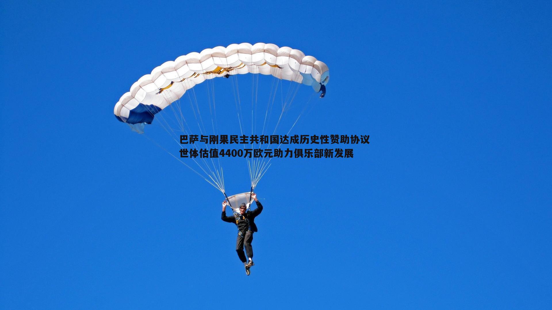 蓝鲸直播-巴萨与刚果民主共和国达成历史性赞助协议 世体估值4400万欧元助力俱乐部新发展