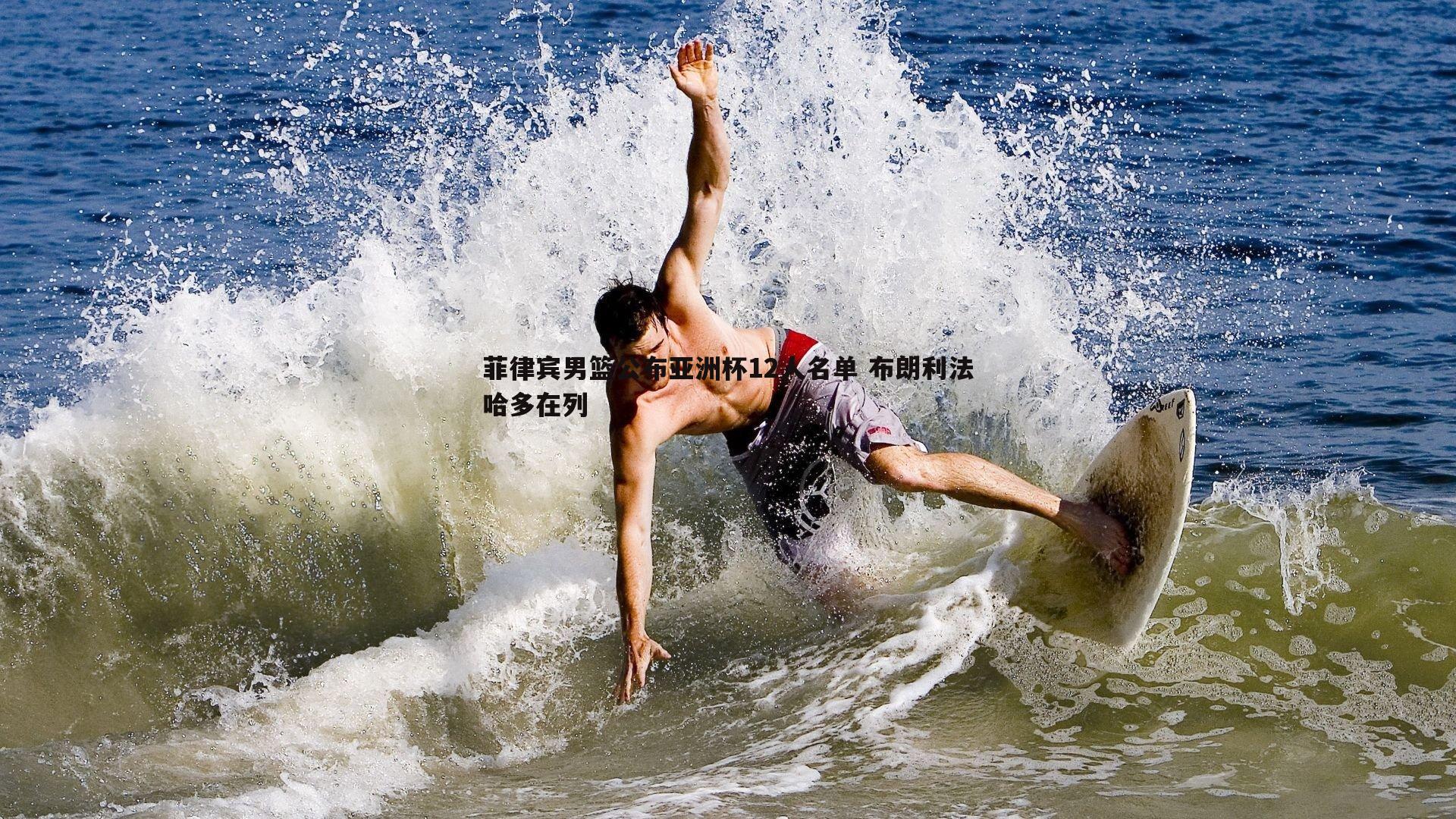 菲律宾男篮公布亚洲杯12人名单 布朗利法哈多在列