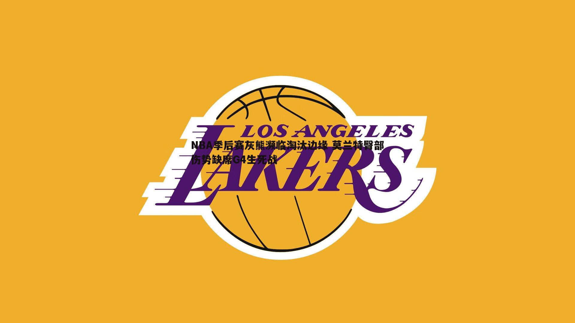 NBA季后赛灰熊濒临淘汰边缘 莫兰特臀部伤势缺席G4生死战
