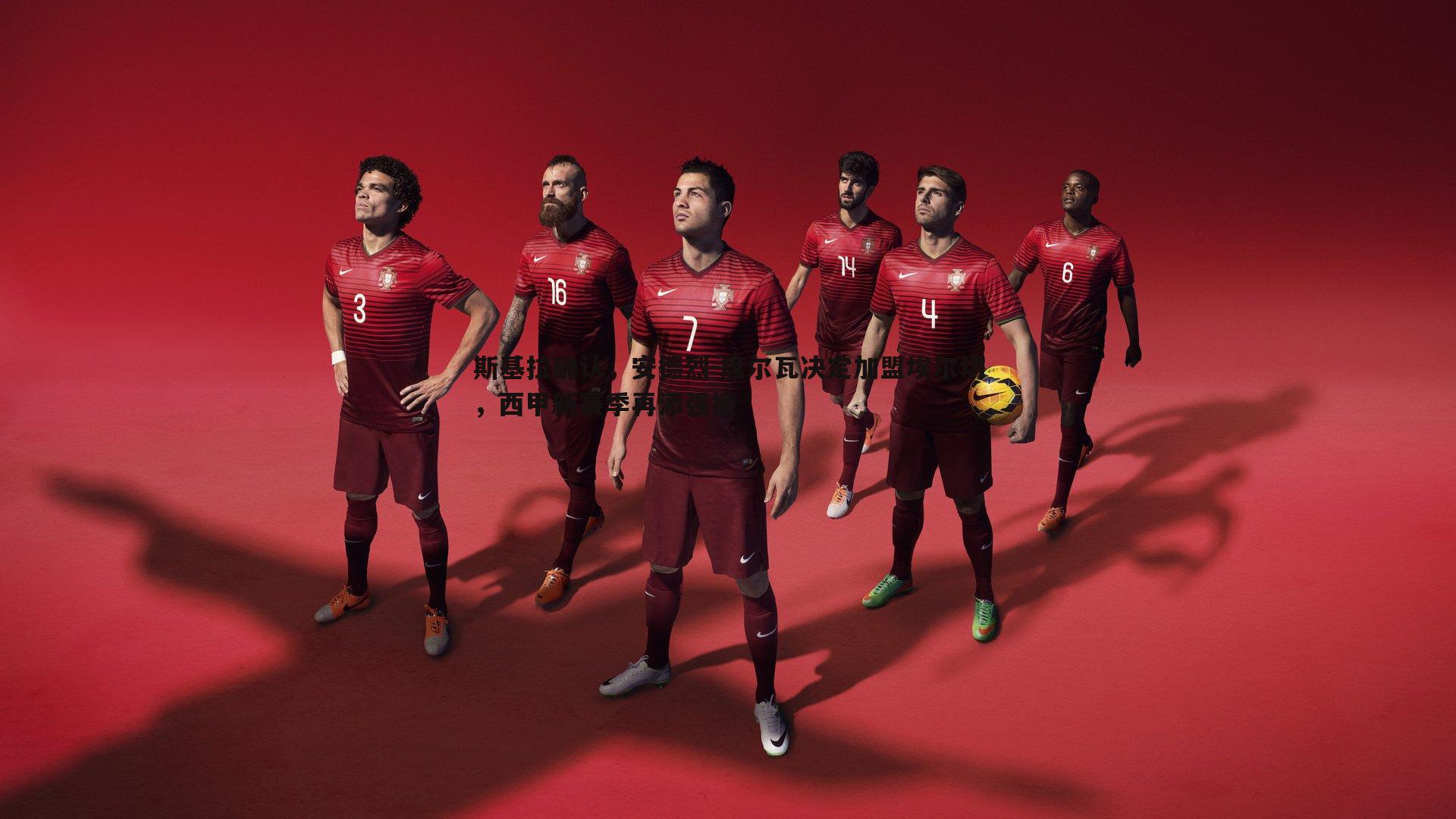 蓝鲸直播-斯基拉确认，安德烈-席尔瓦决定加盟埃尔切，西甲新赛季再添强援