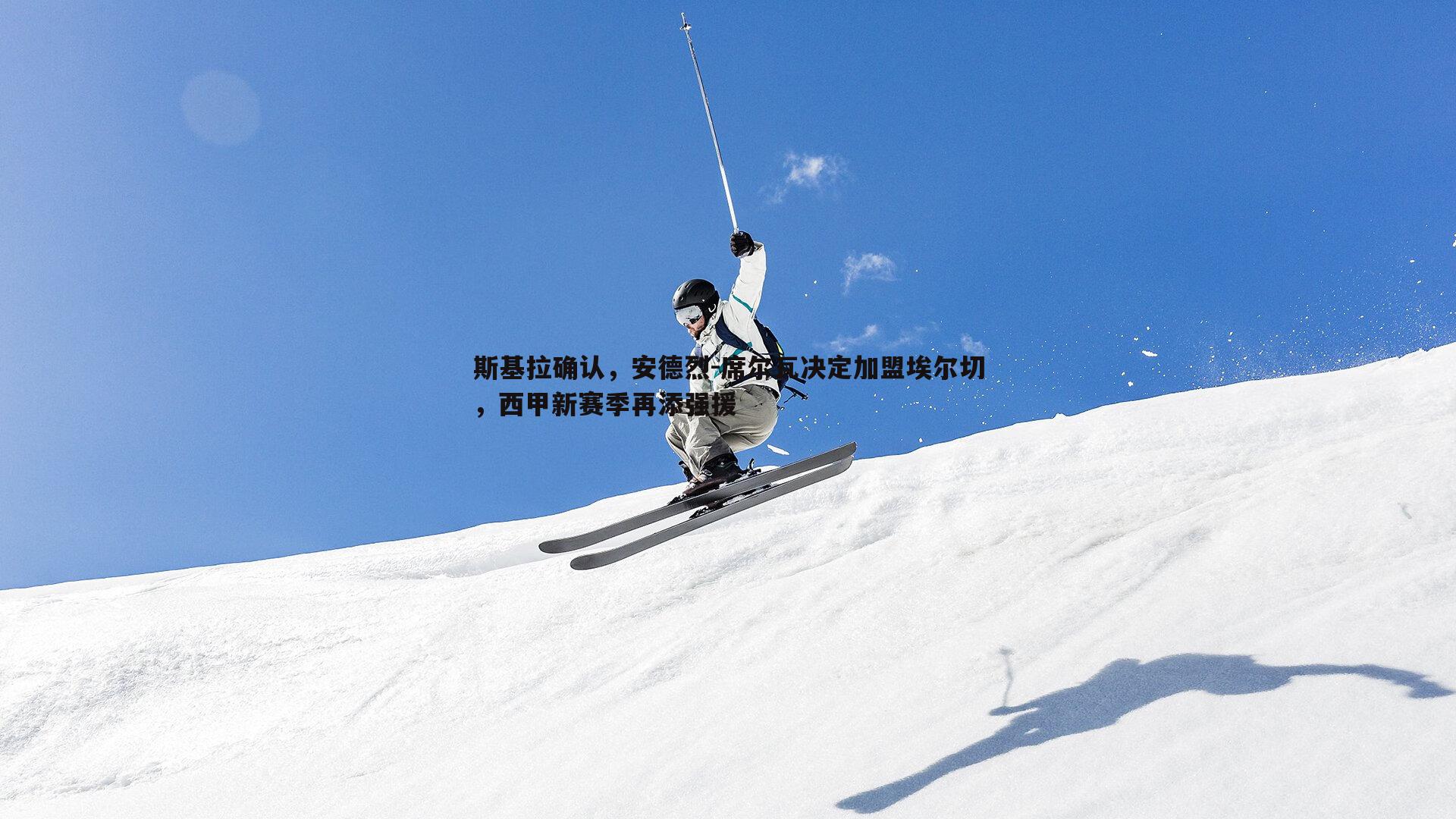 斯基拉确认，安德烈-席尔瓦决定加盟埃尔切，西甲新赛季再添强援