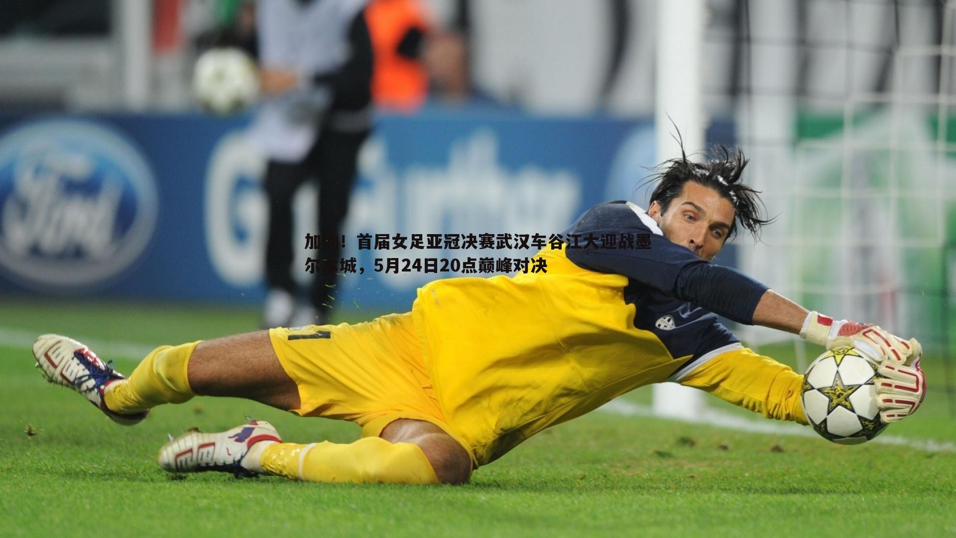 蓝鲸直播-加油！首届女足亚冠决赛武汉车谷江大迎战墨尔本城，5月24日20点巅峰对决