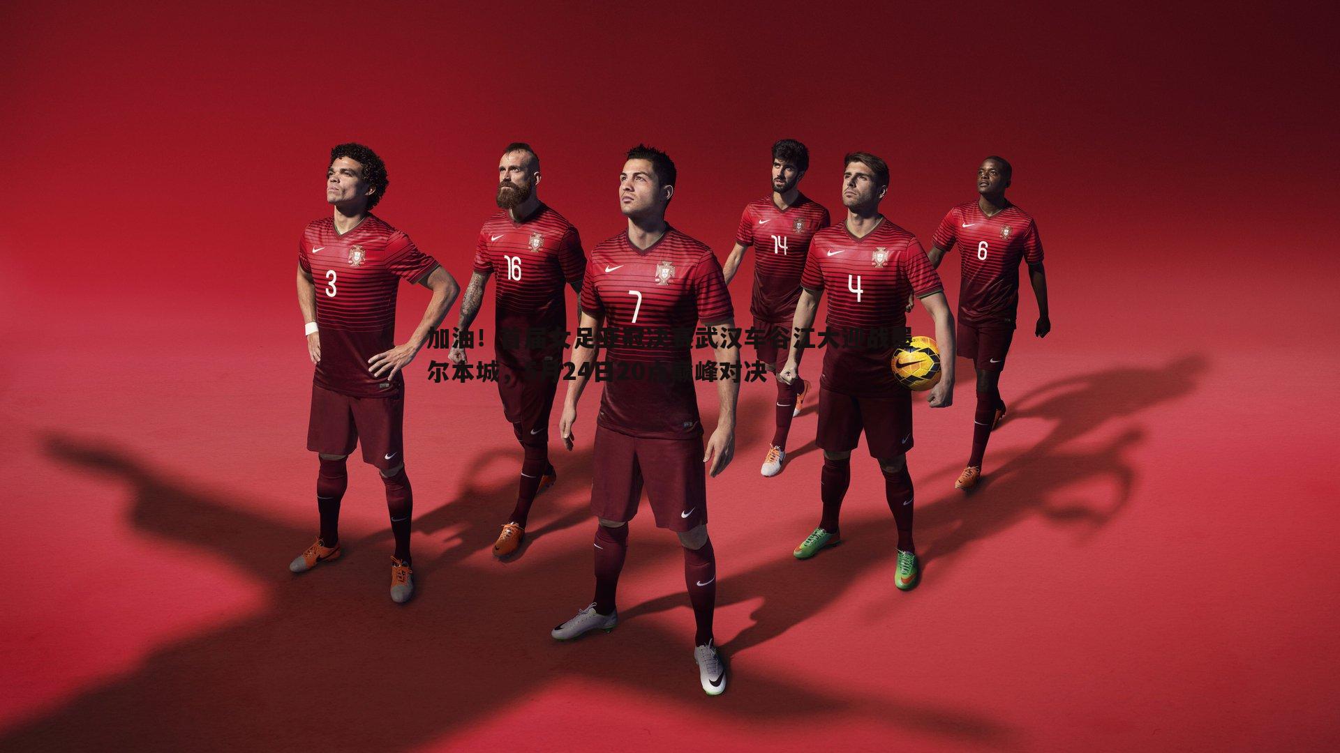 加油！首届女足亚冠决赛武汉车谷江大迎战墨尔本城，5月24日20点巅峰对决