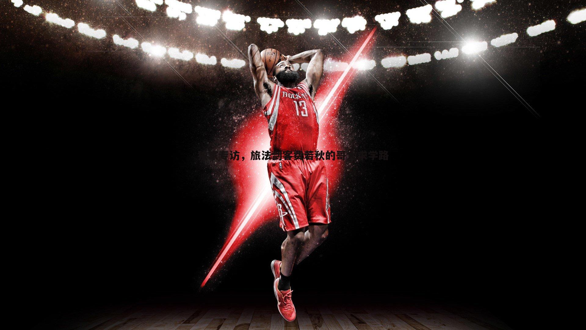 蓝鲸直播-独家专访，旅法剑客费若秋的哥大求学路