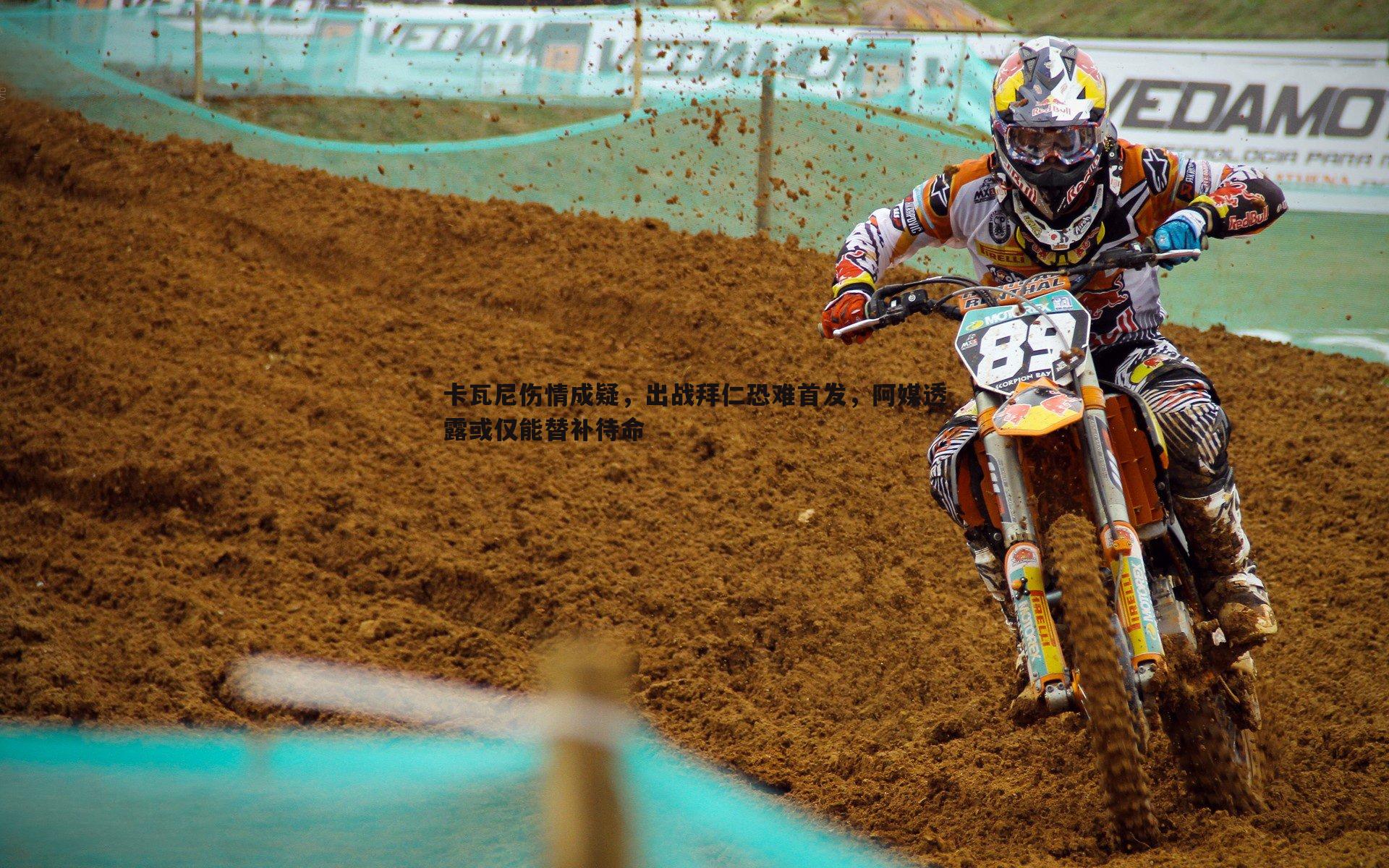 蓝鲸直播-卡瓦尼伤情成疑，出战拜仁恐难首发，阿媒透露或仅能替补待命