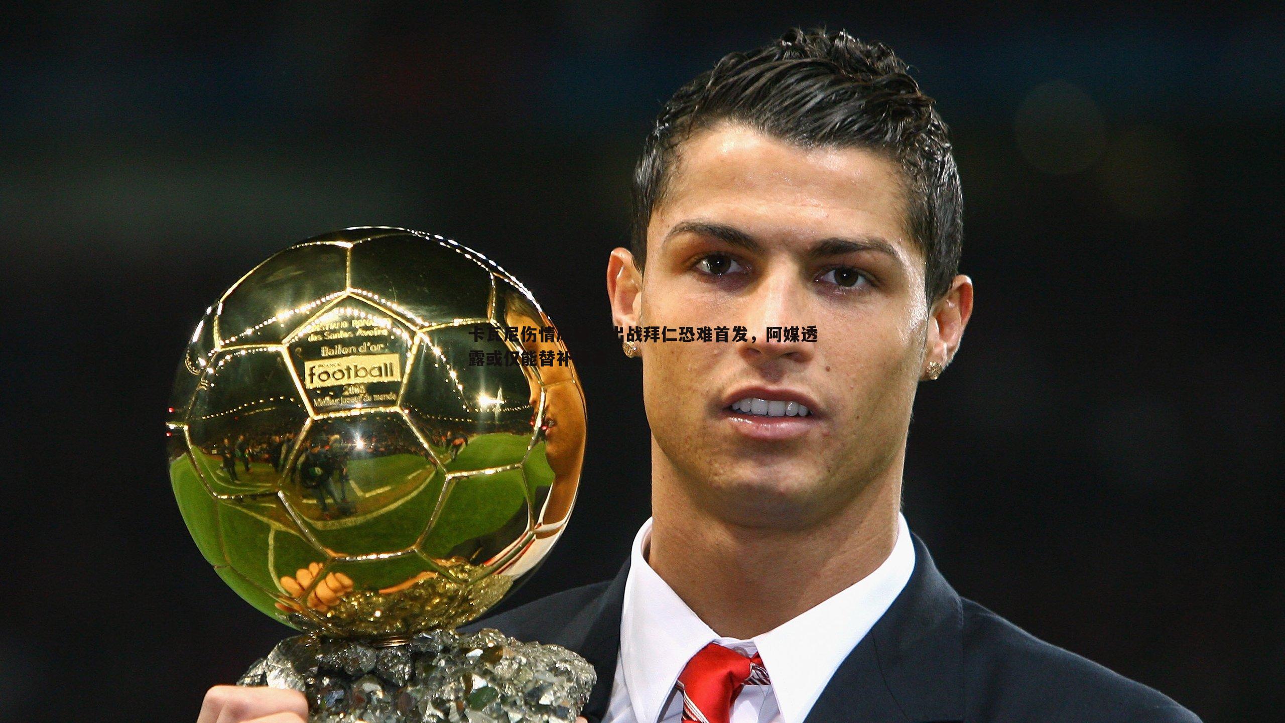 卡瓦尼伤情成疑，出战拜仁恐难首发，阿媒透露或仅能替补待命