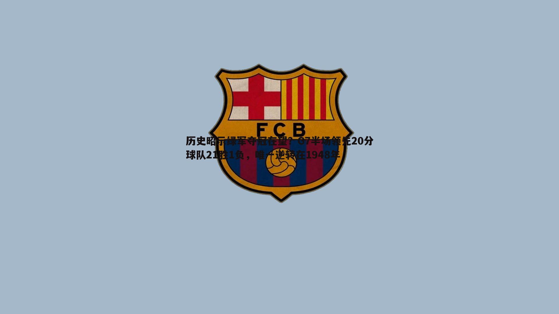 蓝鲸直播-历史昭示绿军夺冠在望？G7半场领先20分球队21胜1负，唯一逆转在1948年