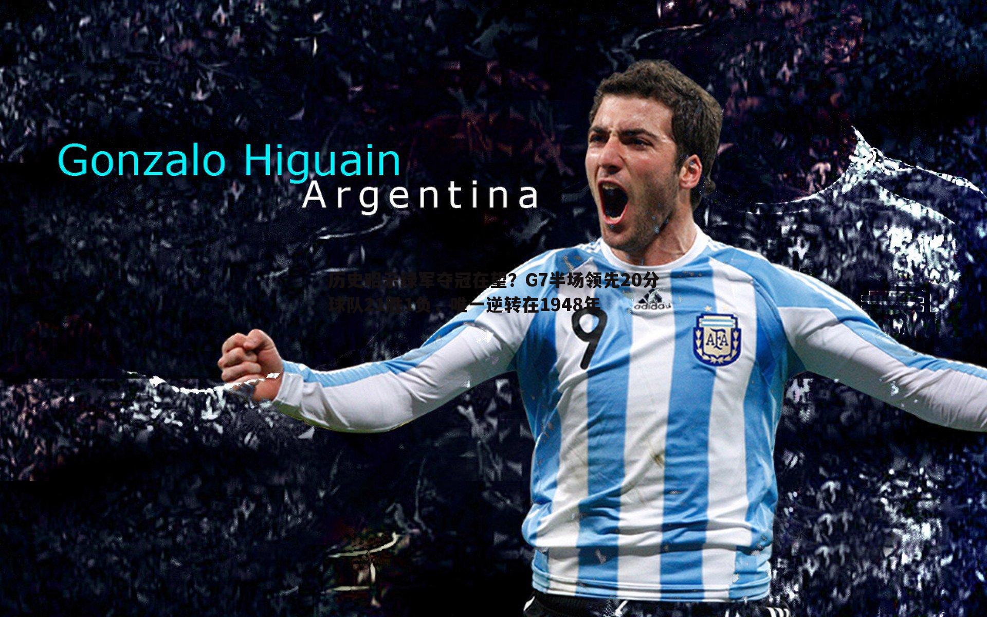 历史昭示绿军夺冠在望?G7半场领先20分球队21胜1负,唯一逆转在1948年