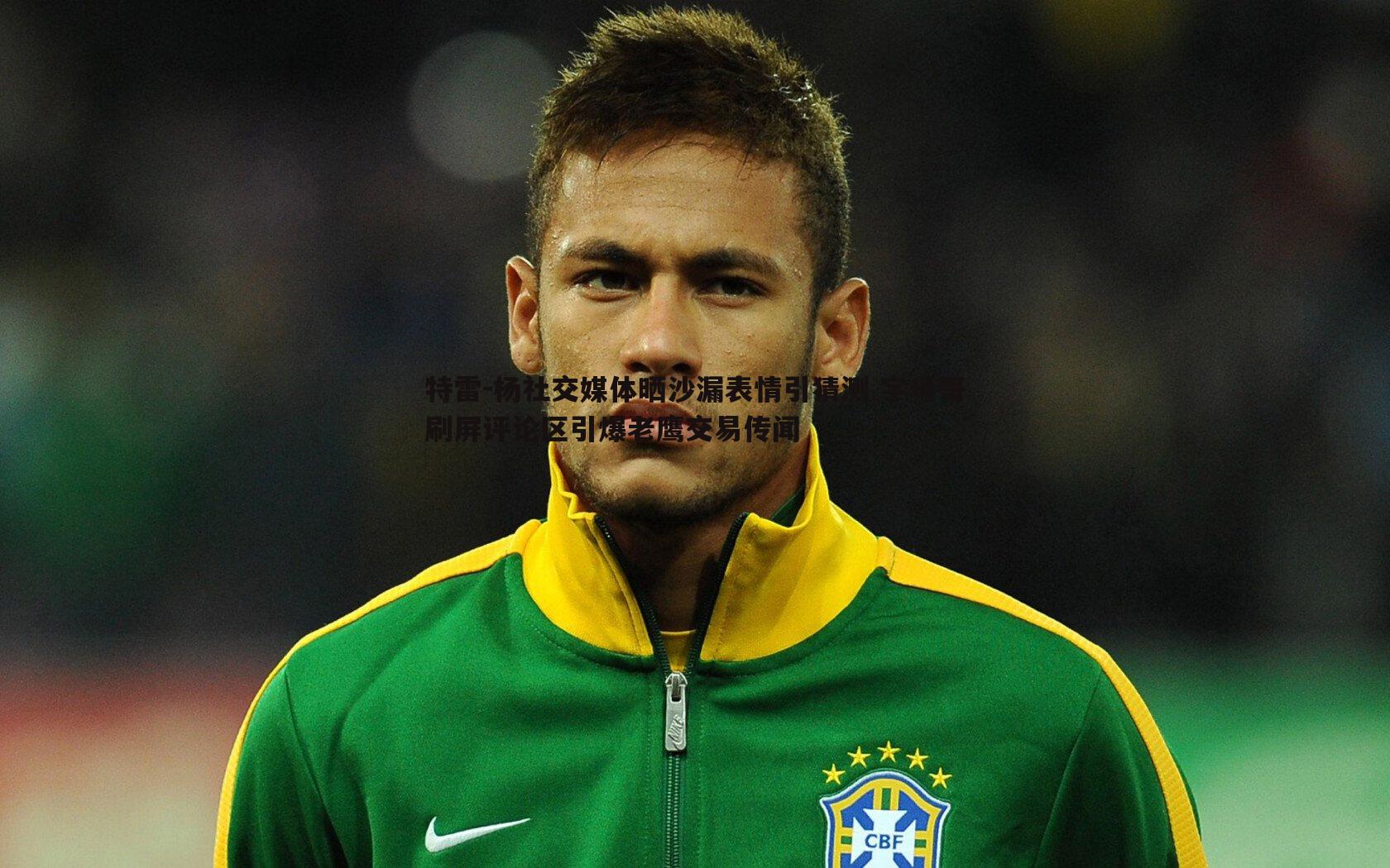 特雷-杨社交媒体晒沙漏表情引猜测 字母哥刷屏评论区引爆老鹰交易传闻