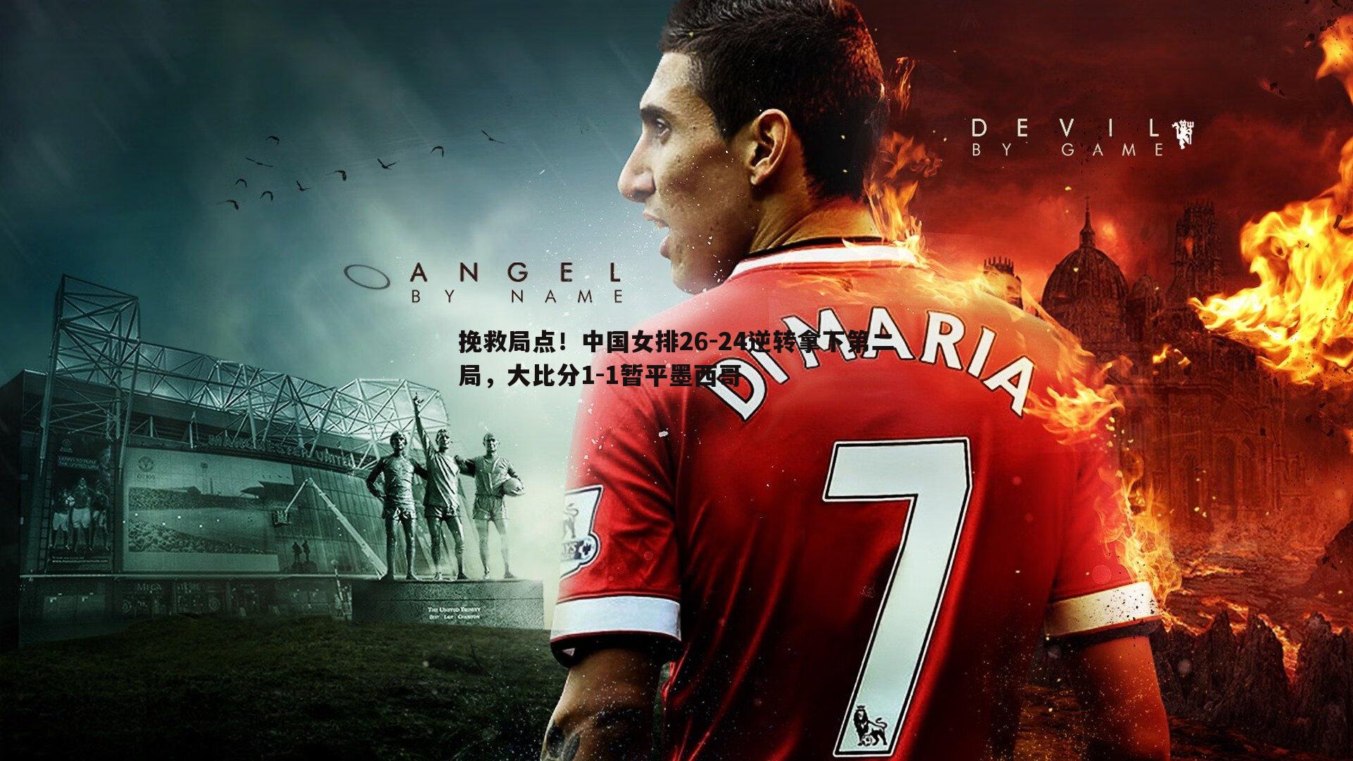 挽救局点！中国女排26-24逆转拿下第二局，大比分1-1暂平墨西哥