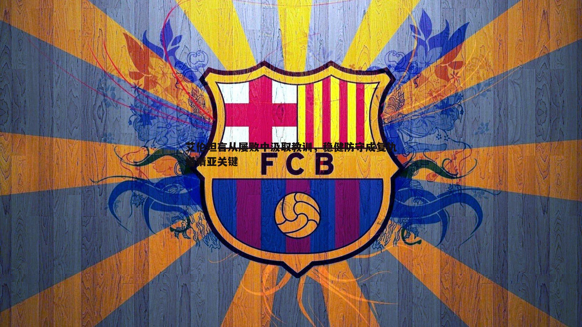 艾伦坦言从屡败中汲取教训，稳健防守成复仇塔猜亚关键