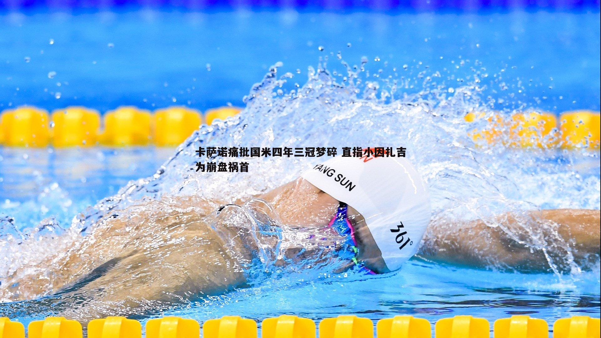 卡萨诺痛批国米四年三冠梦碎 直指小因扎吉为崩盘祸首