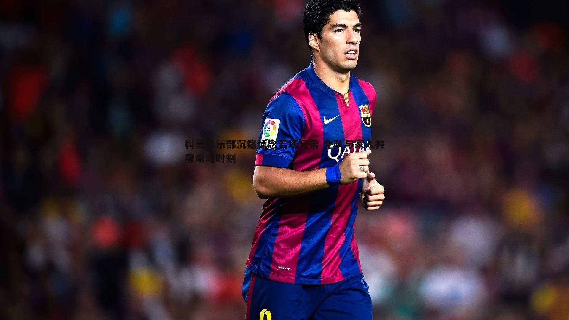 蓝鲸直播-科莫俱乐部沉痛悼念若塔兄弟 全队与家人共度艰难时刻