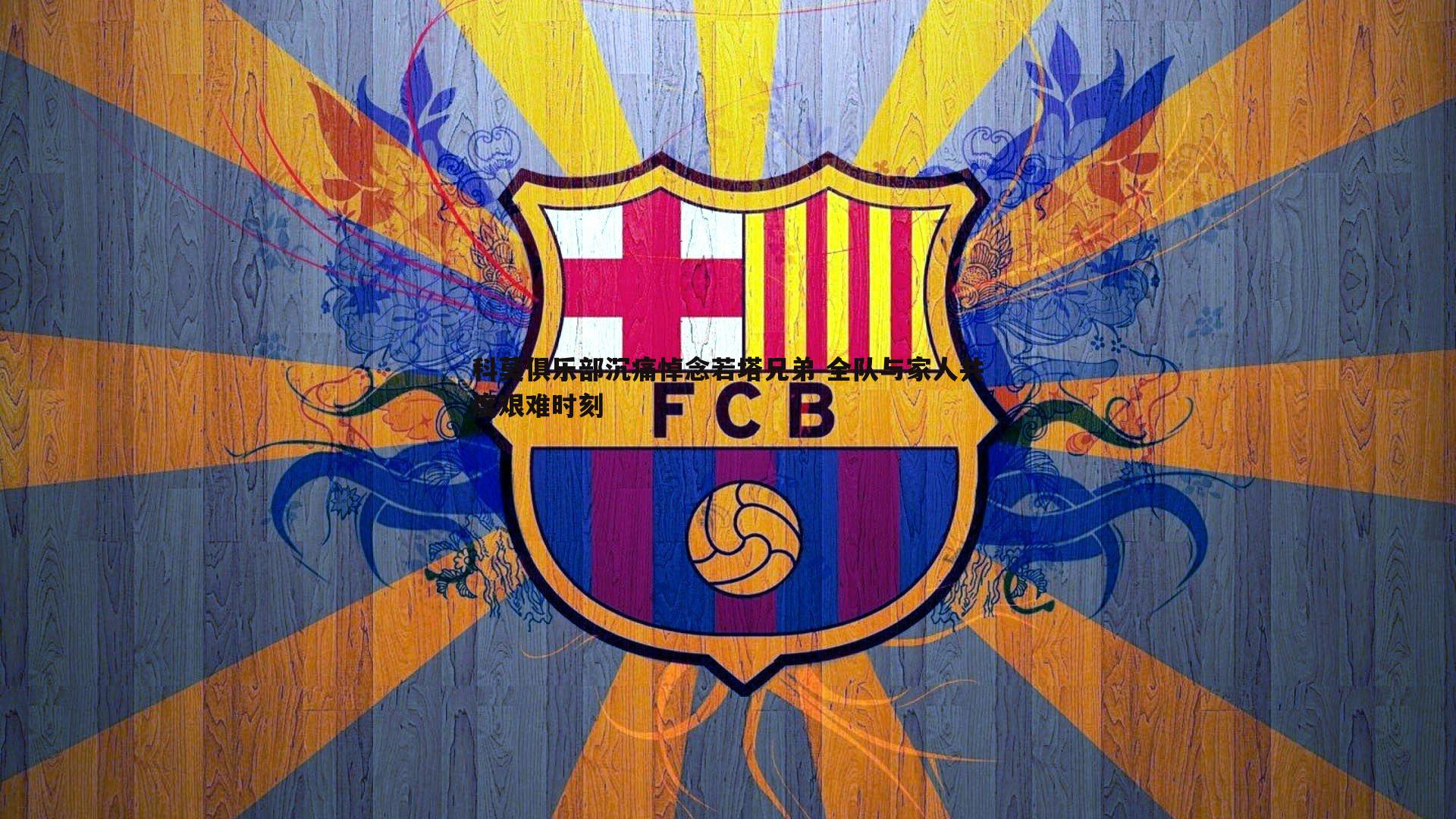 科莫俱乐部沉痛悼念若塔兄弟 全队与家人共度艰难时刻