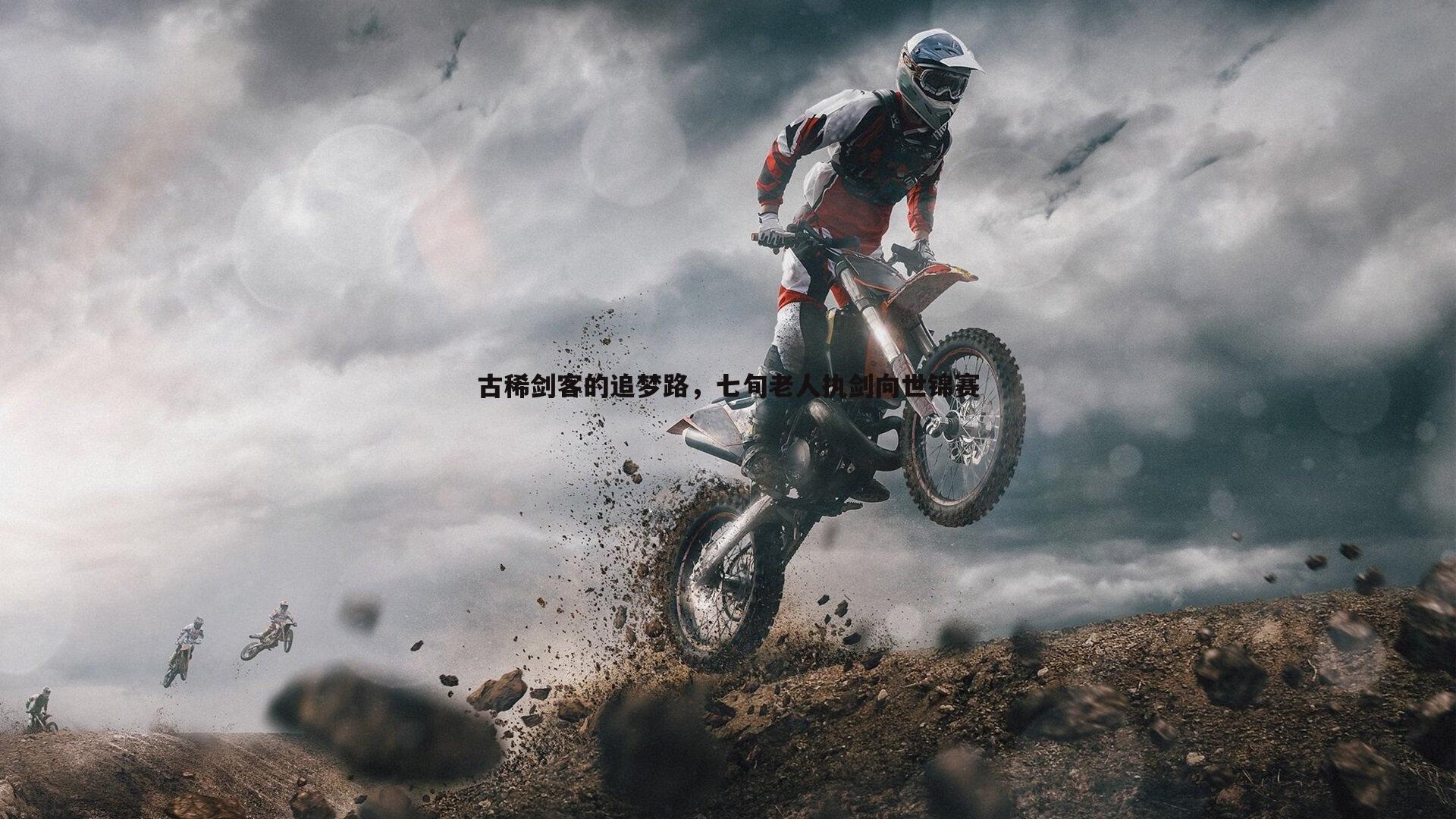 蓝鲸直播-古稀剑客的追梦路，七旬老人执剑向世锦赛