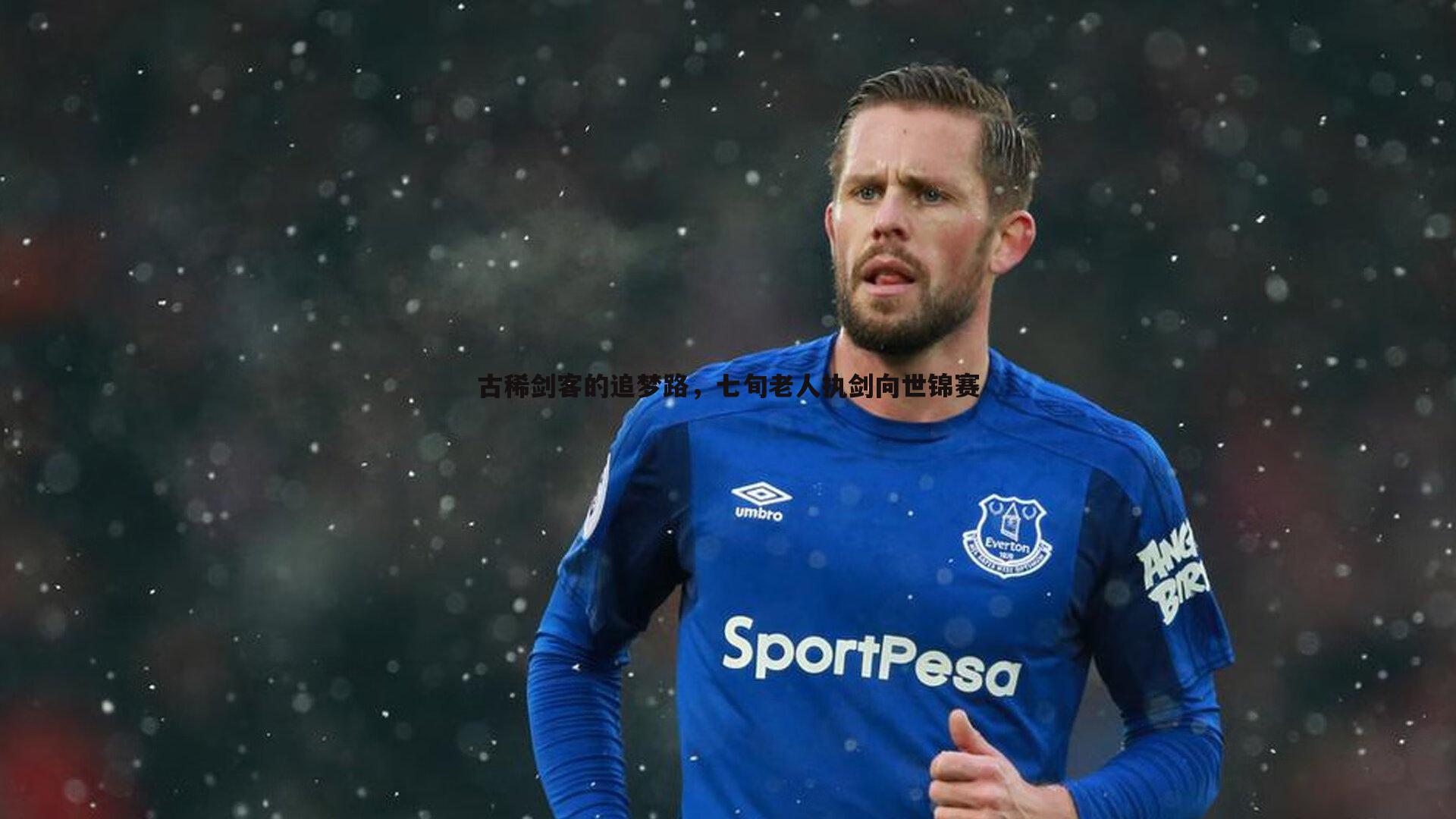 古稀剑客的追梦路,七旬老人执剑向世锦赛