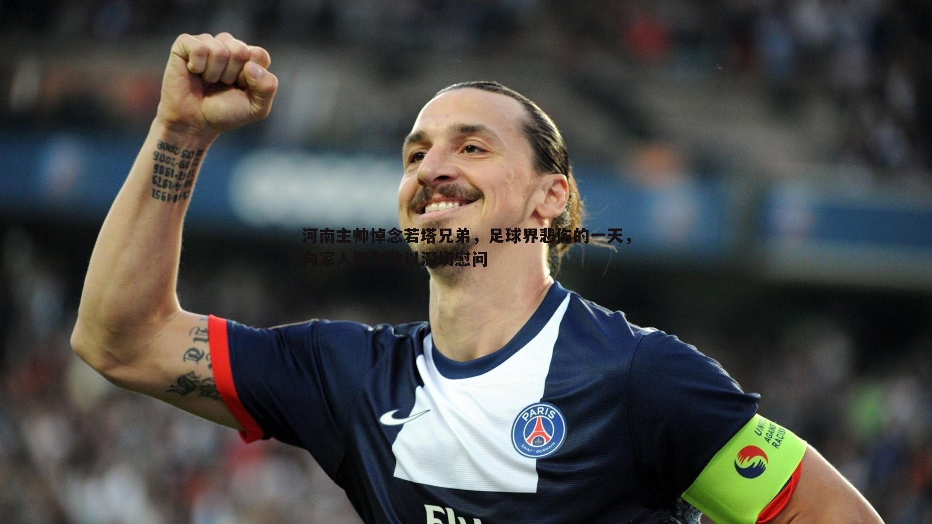 蓝鲸直播-河南主帅悼念若塔兄弟，足球界悲伤的一天，向家人朋友致以深切慰问