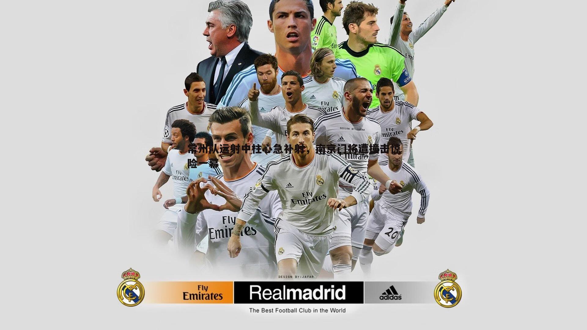 常州队远射中柱心急补射,南京门将遭撞击惊险一幕