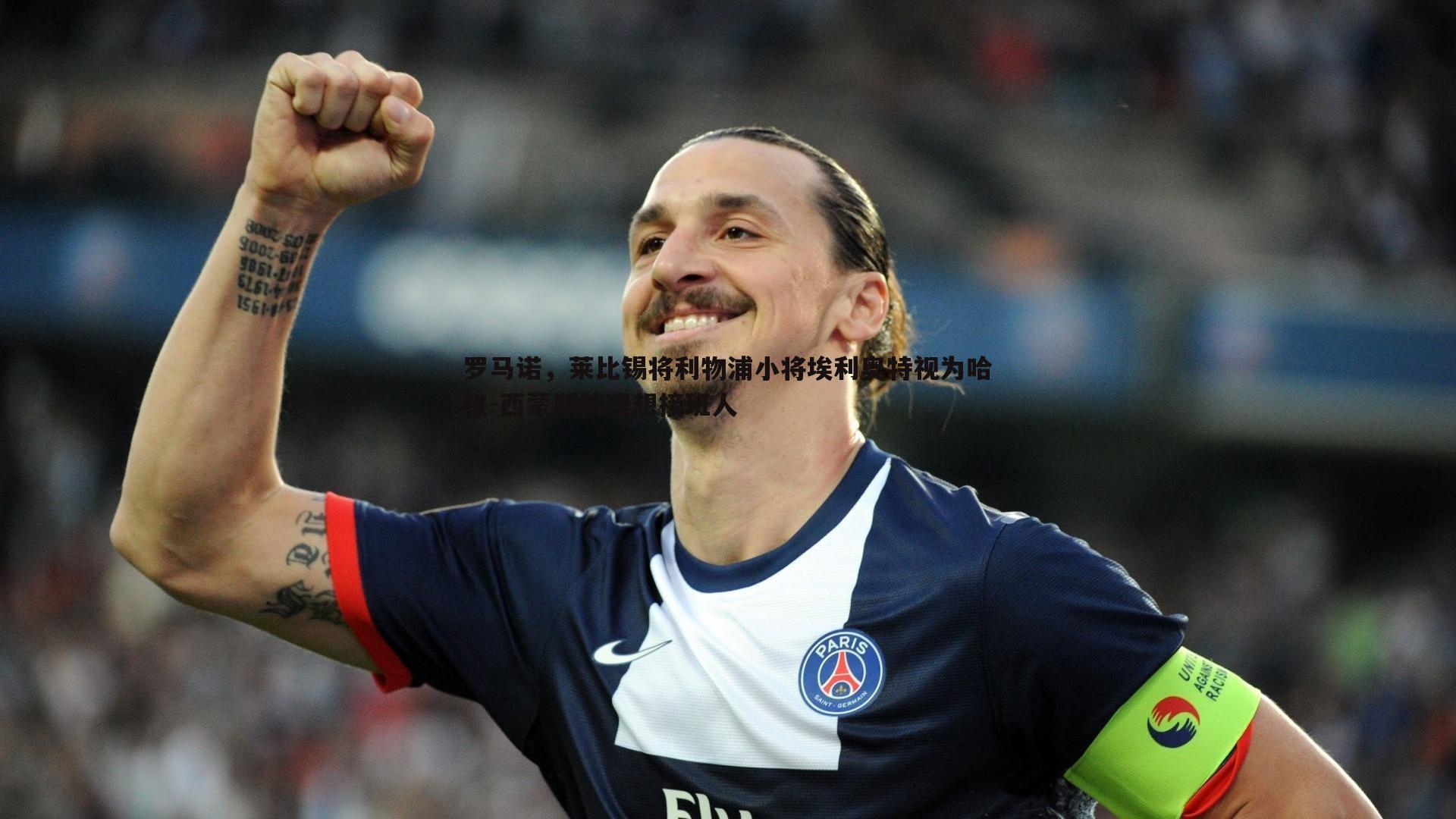 罗马诺，莱比锡将利物浦小将埃利奥特视为哈维-西蒙斯的理想接班人