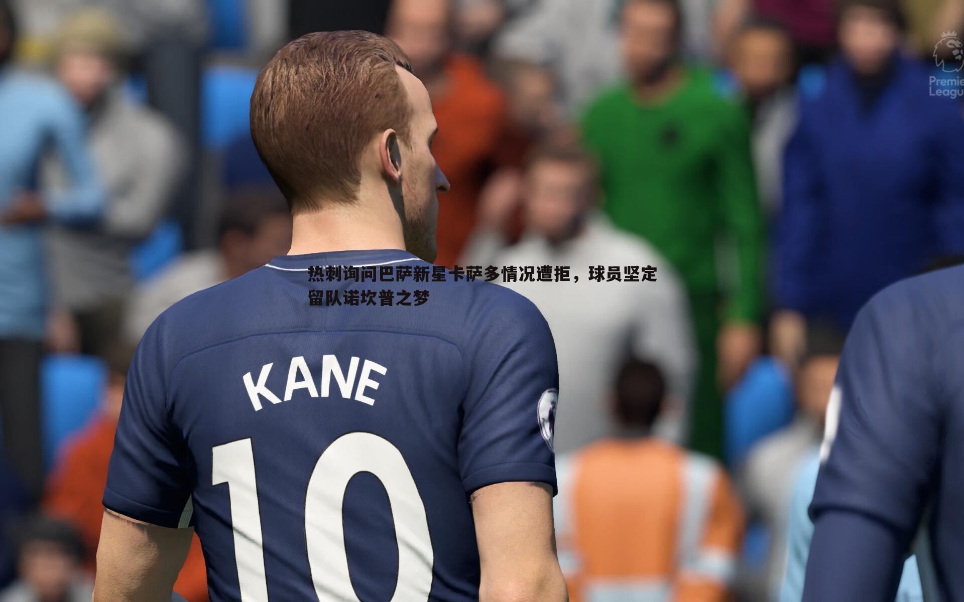 热刺询问巴萨新星卡萨多情况遭拒,球员坚定留队诺坎普之梦