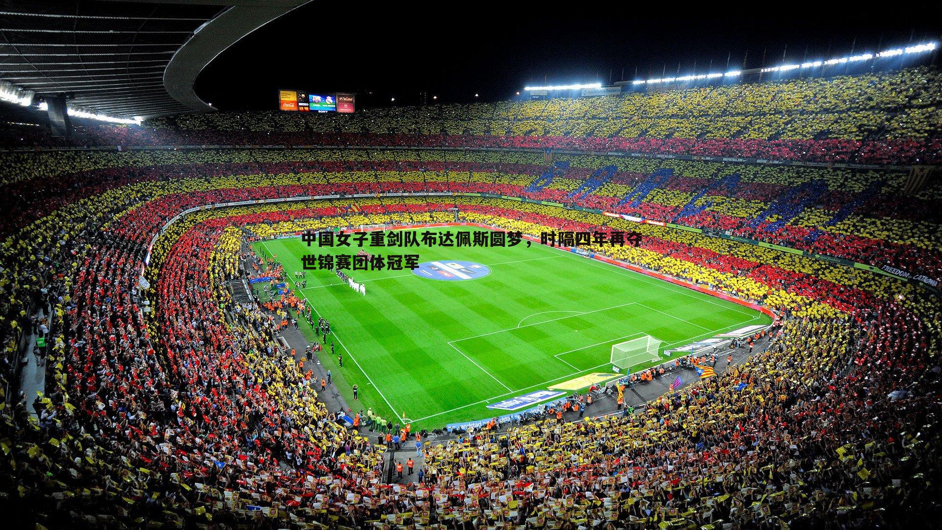 中国女子重剑队布达佩斯圆梦，时隔四年再夺世锦赛团体冠军