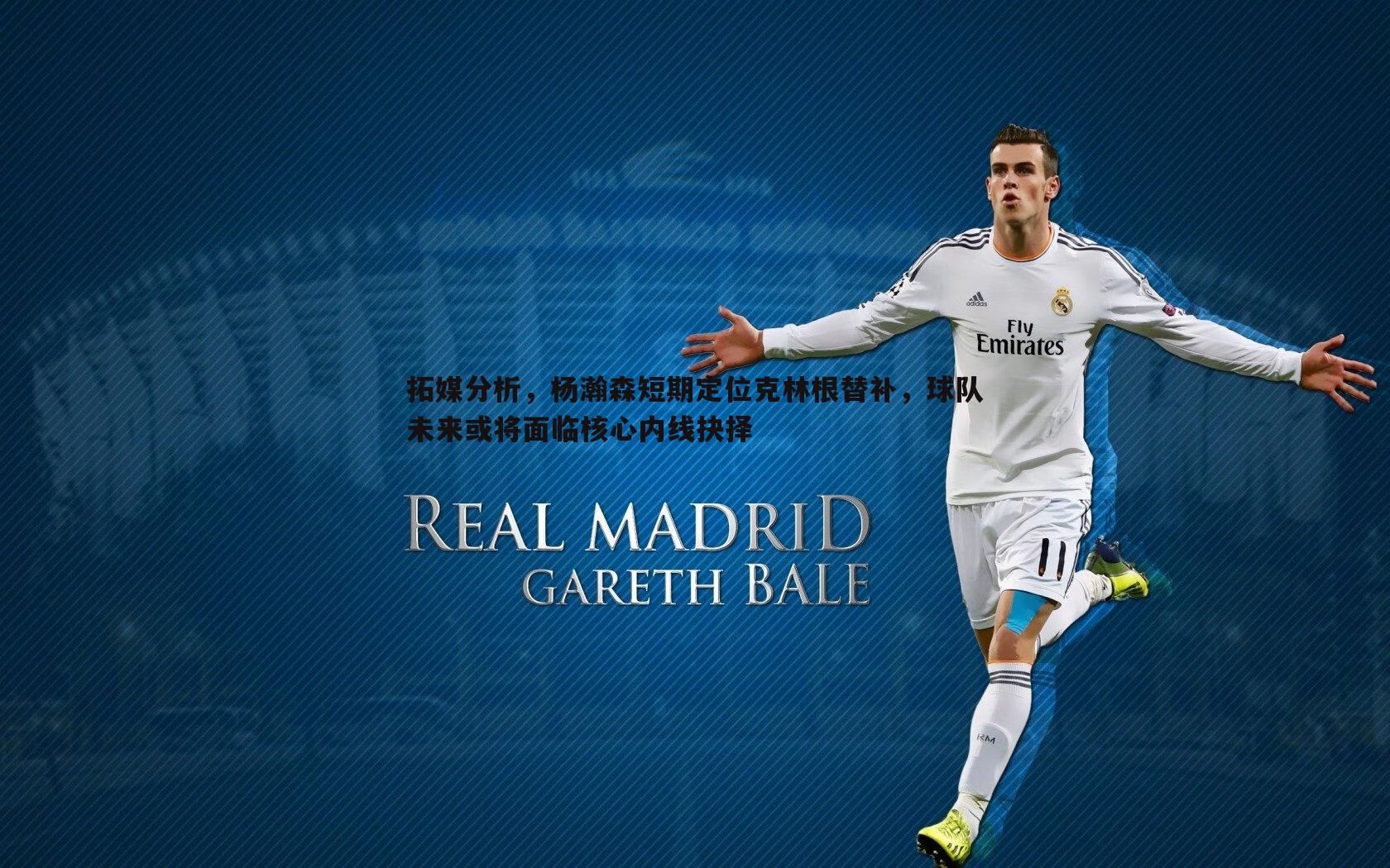 拓媒分析,杨瀚森短期定位克林根替补,球队未来或将面临核心内线抉择