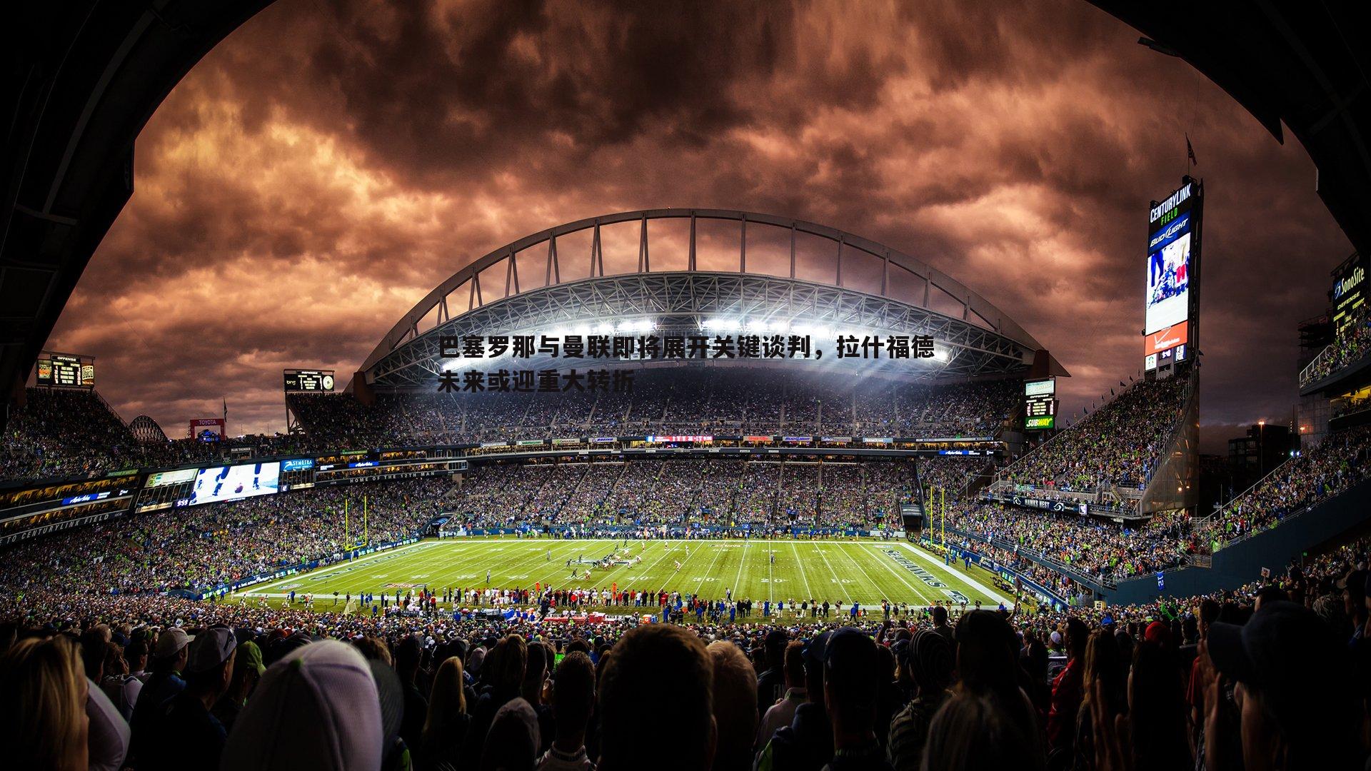 蓝鲸直播-巴塞罗那与曼联即将展开关键谈判，拉什福德未来或迎重大转折