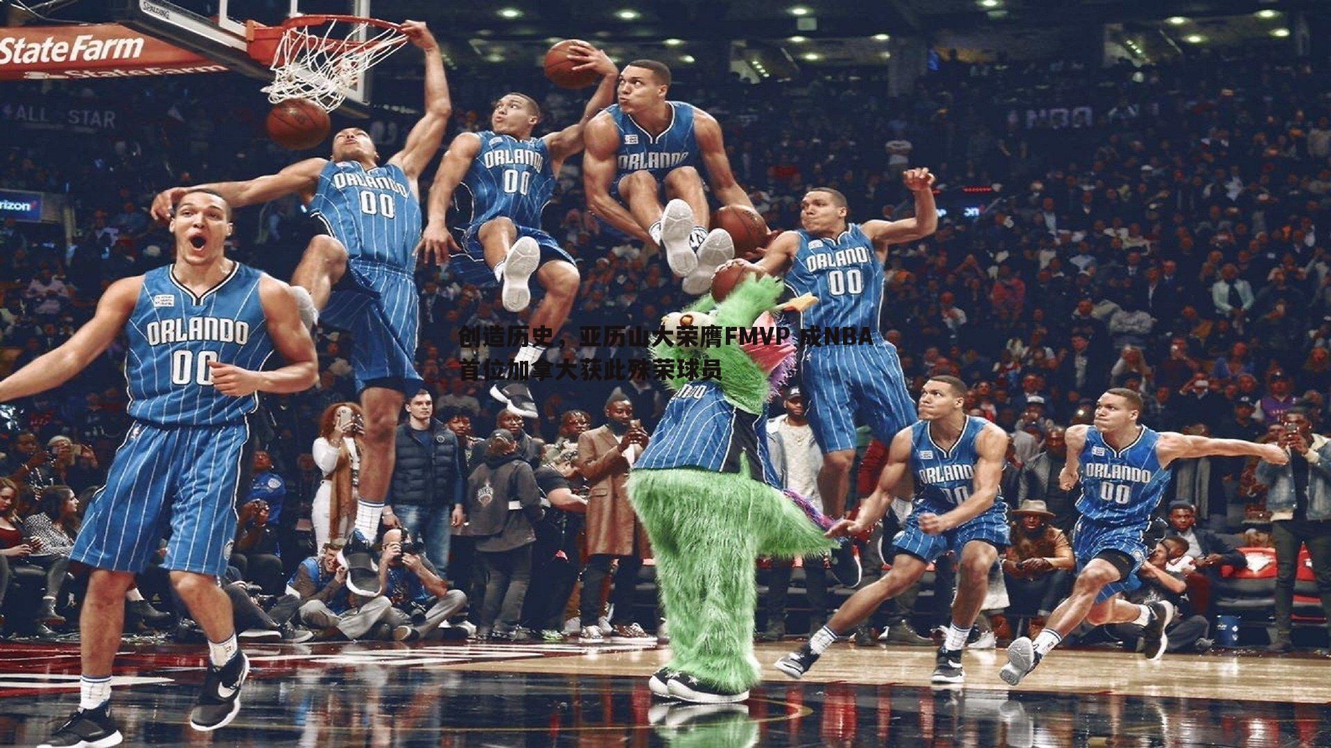 创造历史,亚历山大荣膺FMVP 成NBA首位加拿大获此殊荣球员