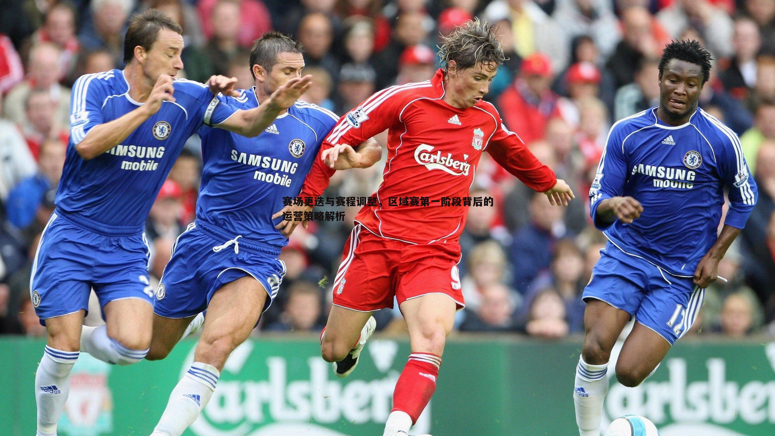 蓝鲸直播-赛场更迭与赛程调整，区域赛第一阶段背后的运营策略解析