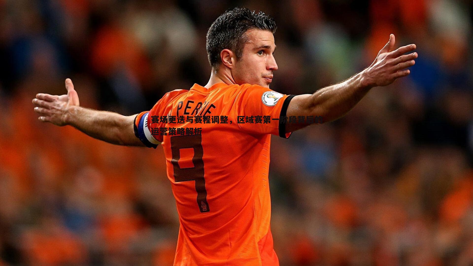 赛场更迭与赛程调整,区域赛第一阶段背后的运营策略解析