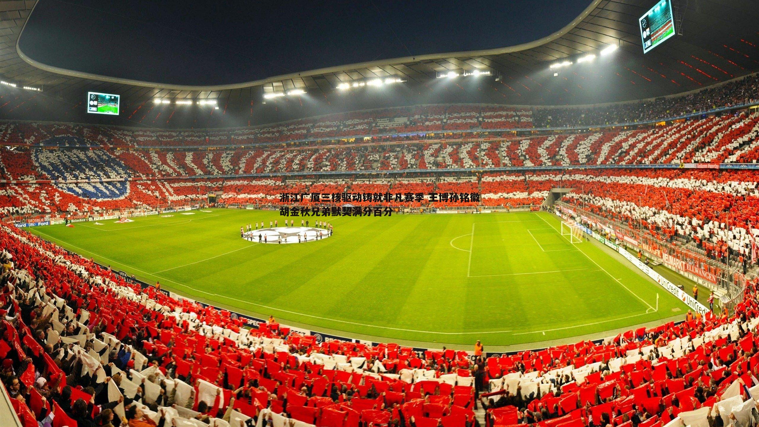 浙江广厦三核驱动铸就非凡赛季 王博孙铭徽胡金秋兄弟默契满分百分