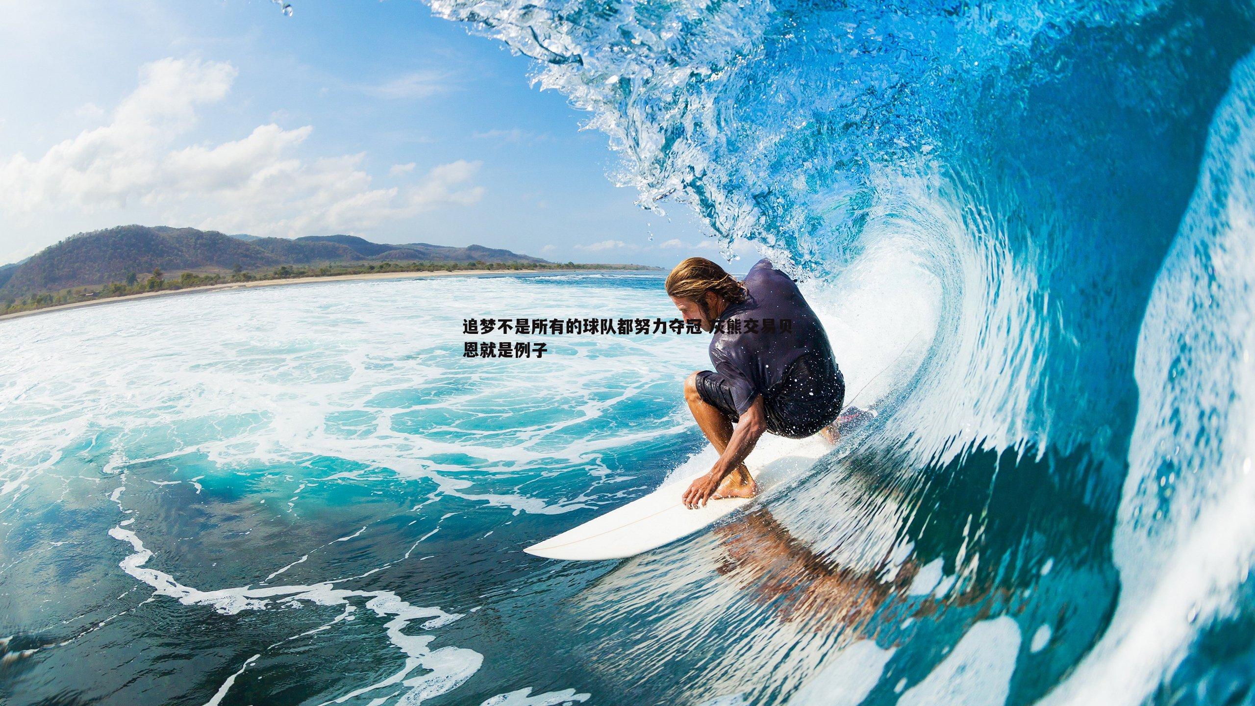 蓝鲸直播-追梦不是所有的球队都努力夺冠 灰熊交易贝恩就是例子