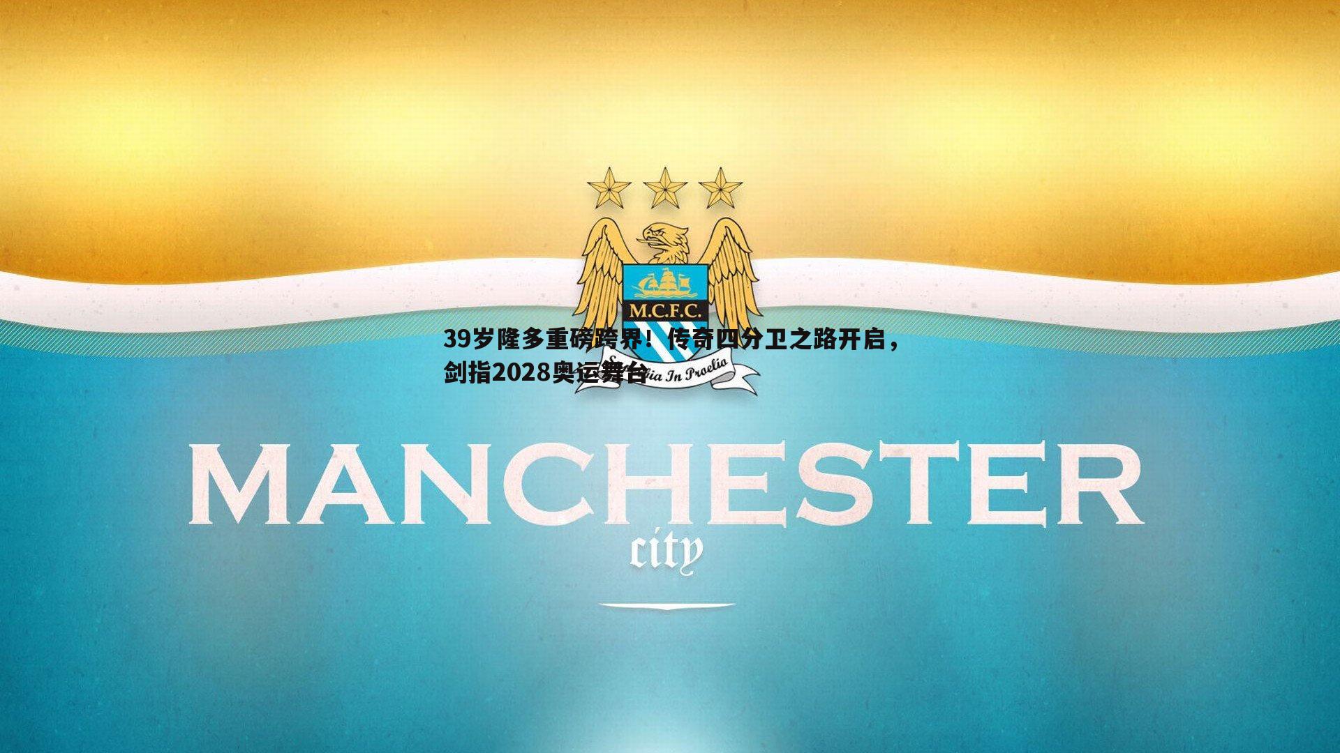 蓝鲸直播-39岁隆多重磅跨界！传奇四分卫之路开启，剑指2028奥运舞台