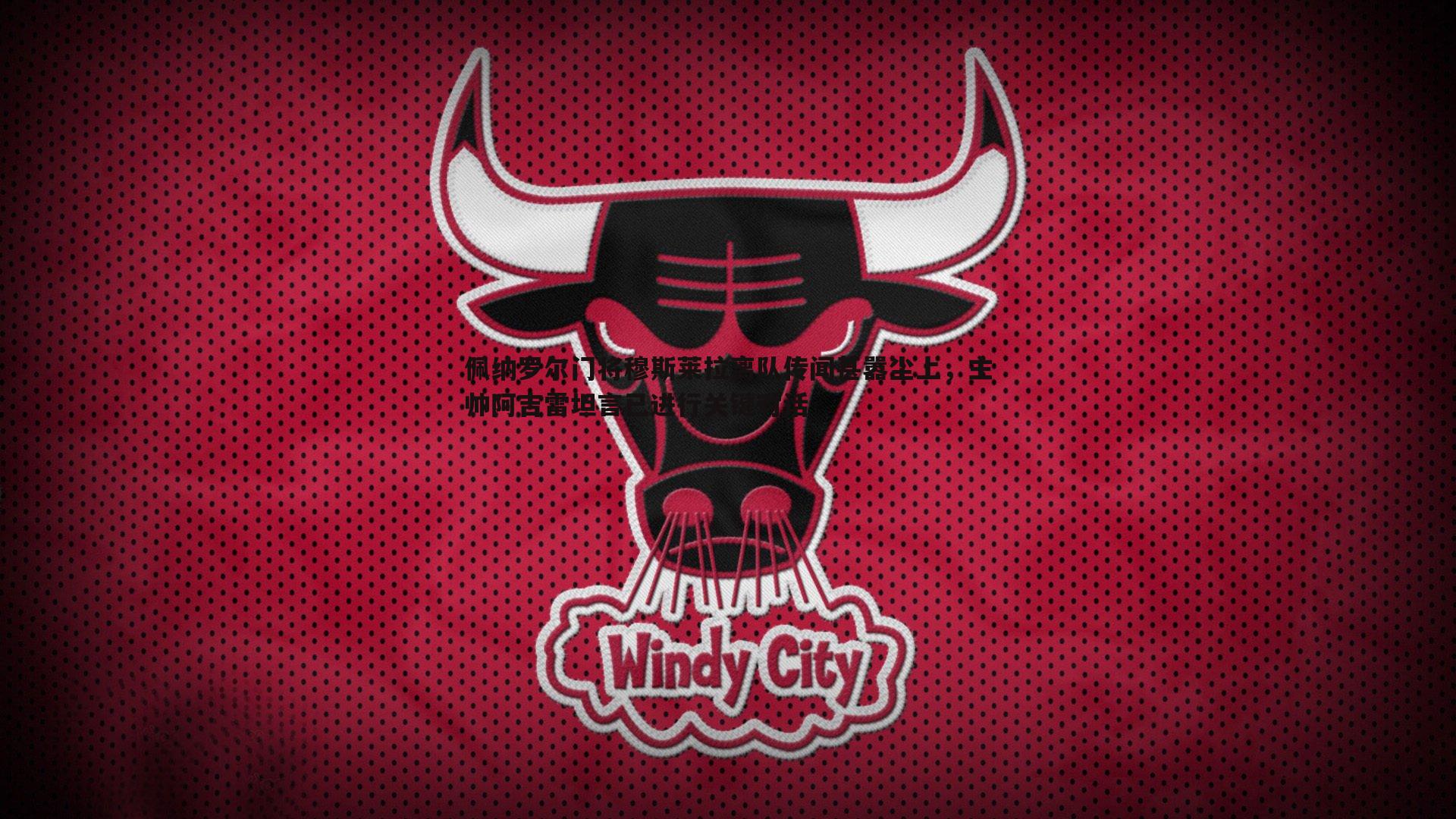 蓝鲸直播-佩纳罗尔门将穆斯莱拉离队传闻甚嚣尘上，主帅阿吉雷坦言已进行关键对话