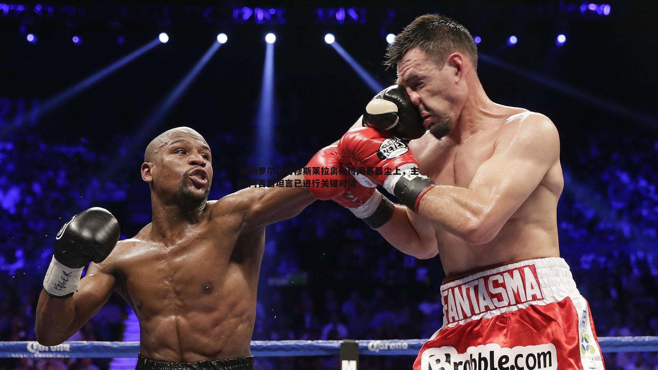 佩纳罗尔门将穆斯莱拉离队传闻甚嚣尘上,主帅阿吉雷坦言已进行关键对话