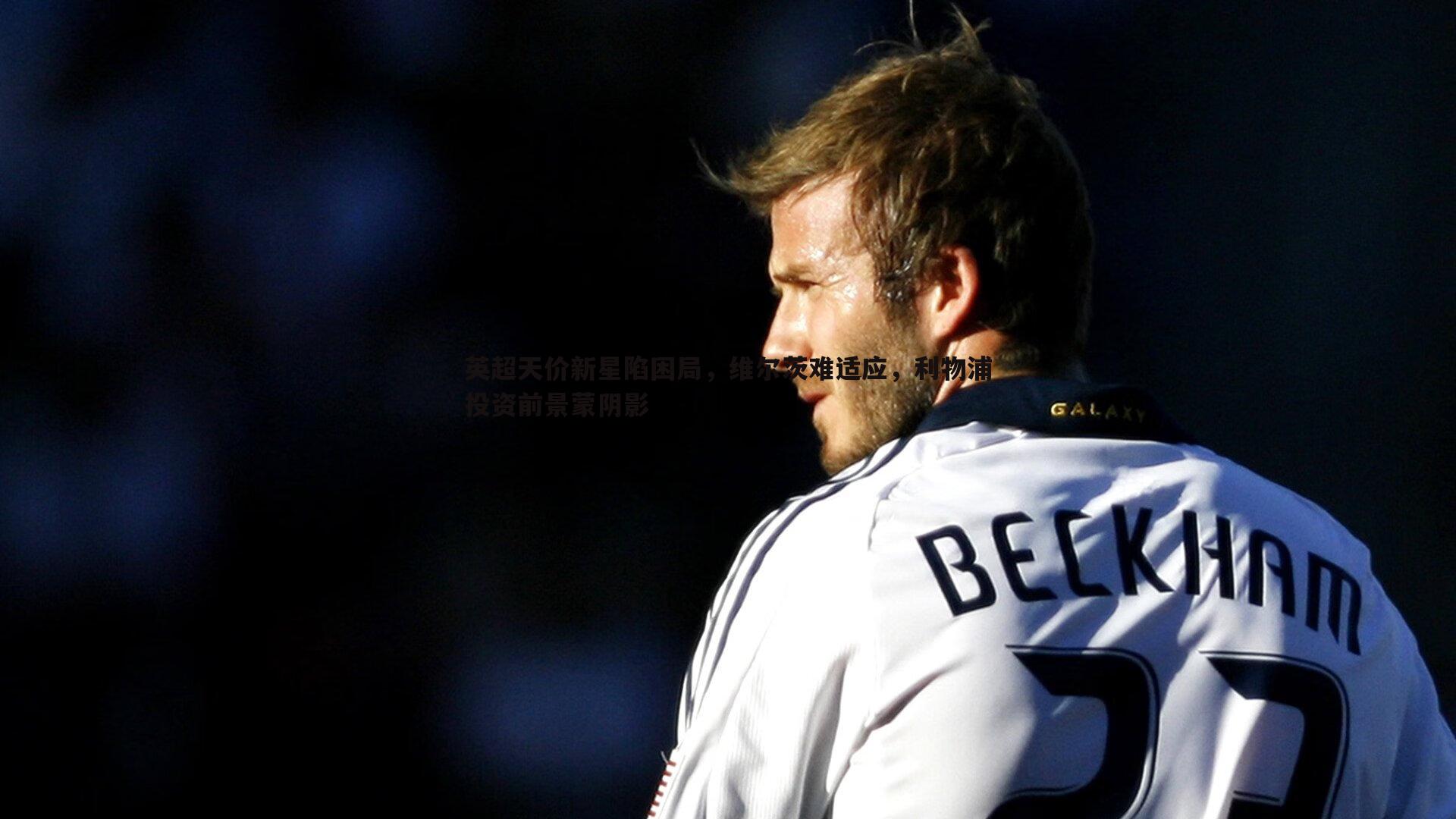 英超天价新星陷困局，维尔茨难适应，利物浦投资前景蒙阴影