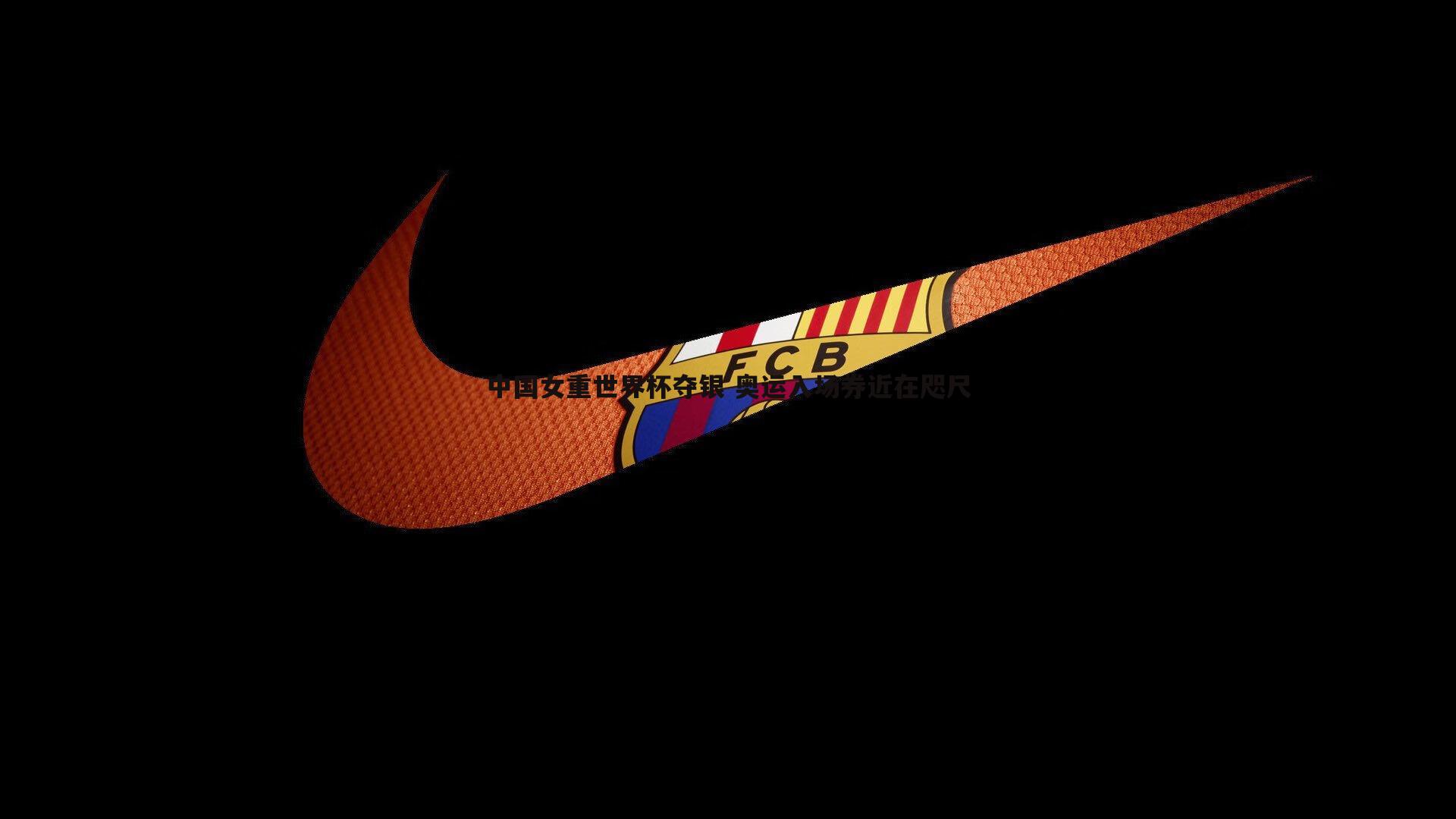 蓝鲸直播-中国女重世界杯夺银 奥运入场券近在咫尺