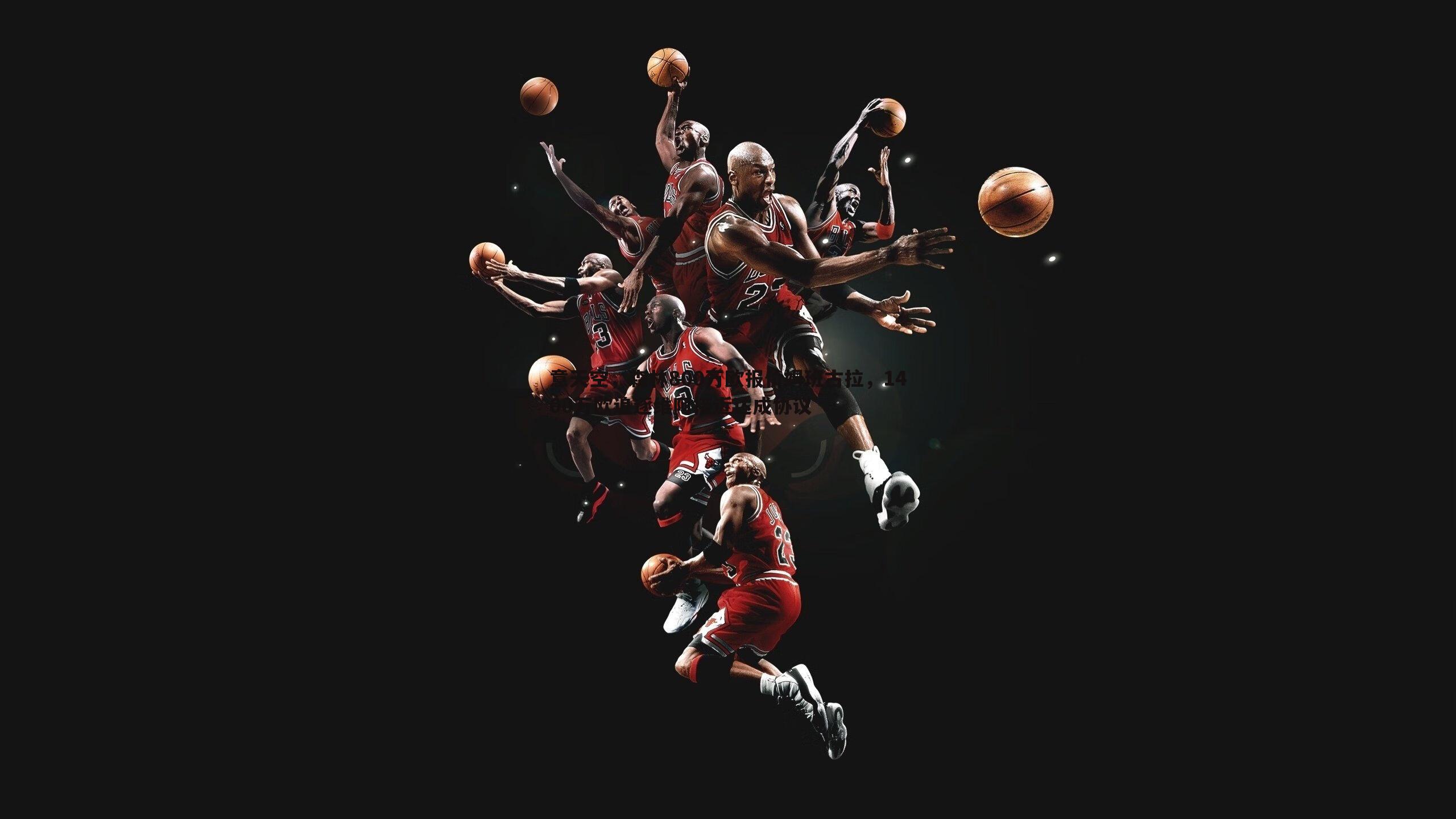 蓝鲸直播-意天空，森林800万欧报价姆班古拉，1400万欧追逐维阿接近达成协议