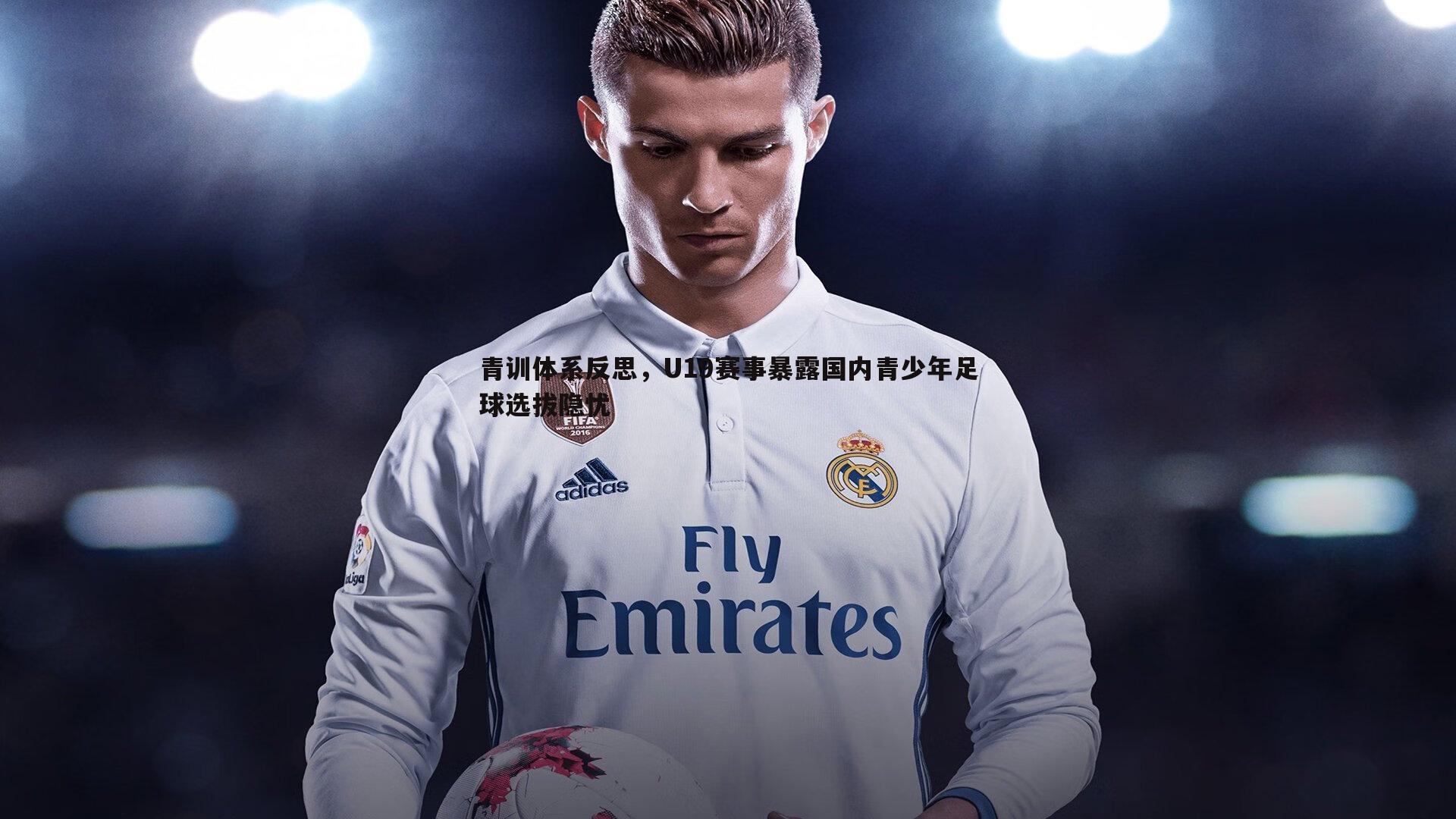 蓝鲸直播-青训体系反思，U19赛事暴露国内青少年足球选拔隐忧